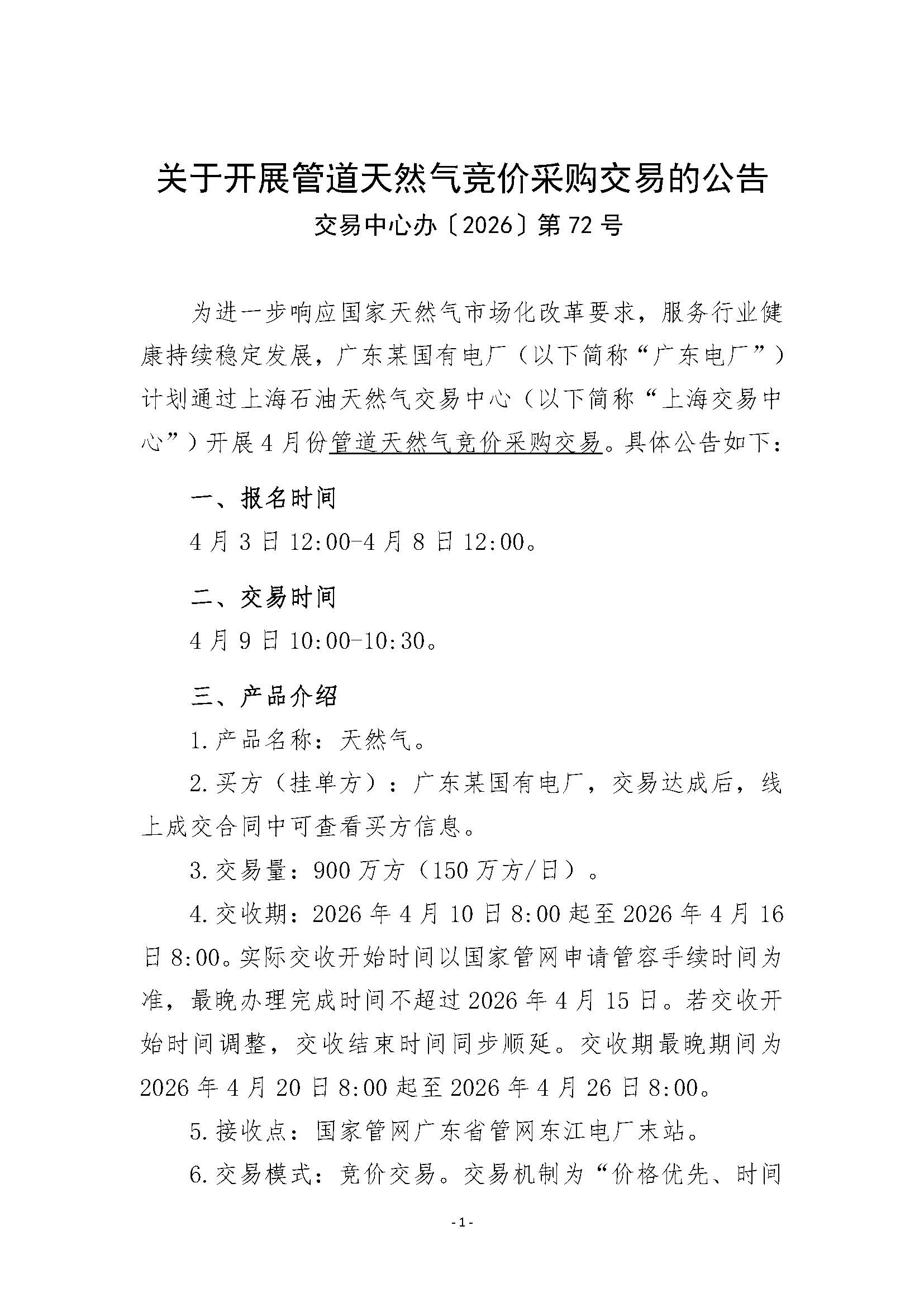 关于开展4月管道天然气竞价采购交易的公告（华电惠州公司）20260402_页面_1.jpg