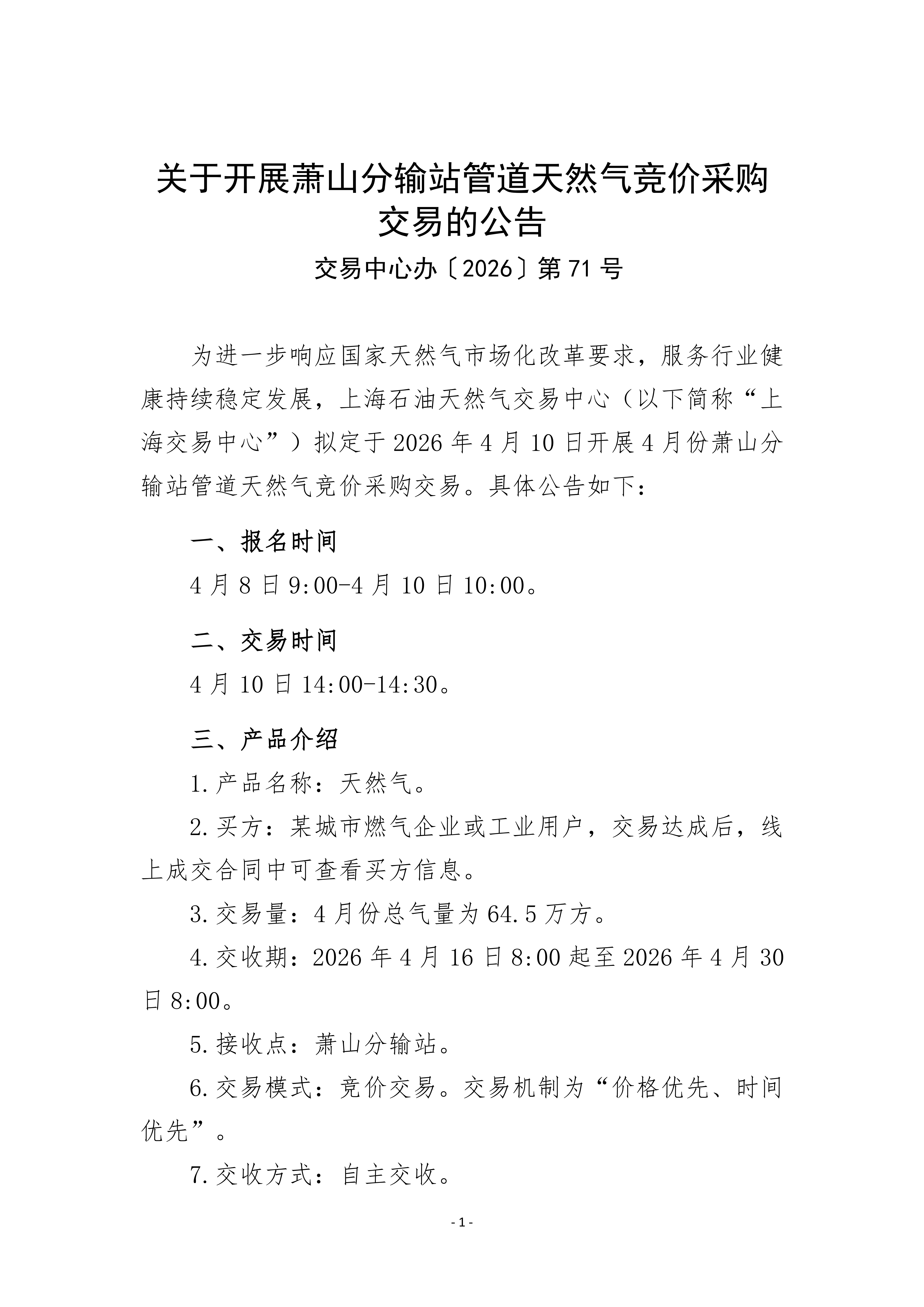 关于开展萧山分输站管道天然气竞价采购交易的公告_01.png