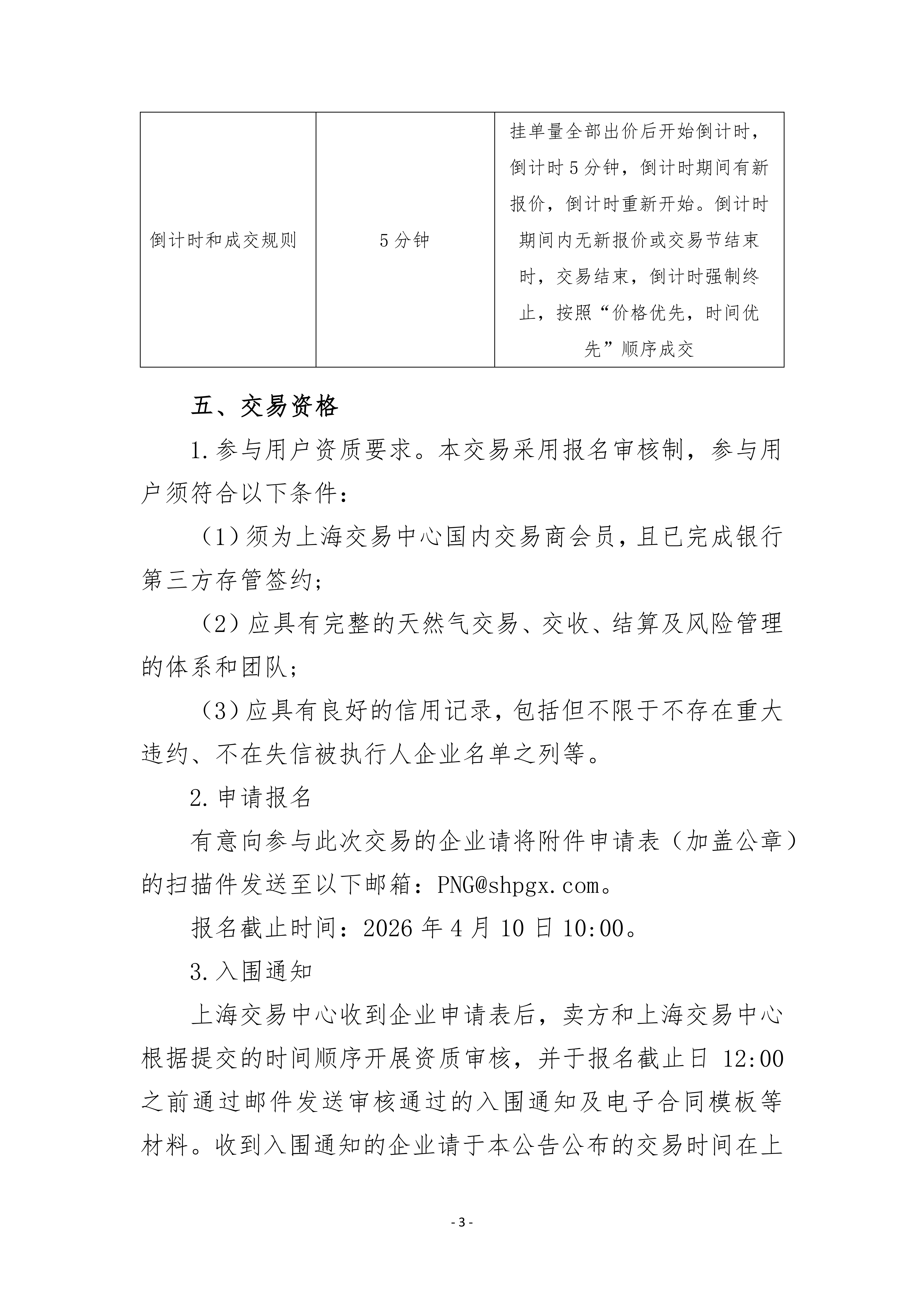 关于开展萧山分输站管道天然气竞价采购交易的公告_03.png