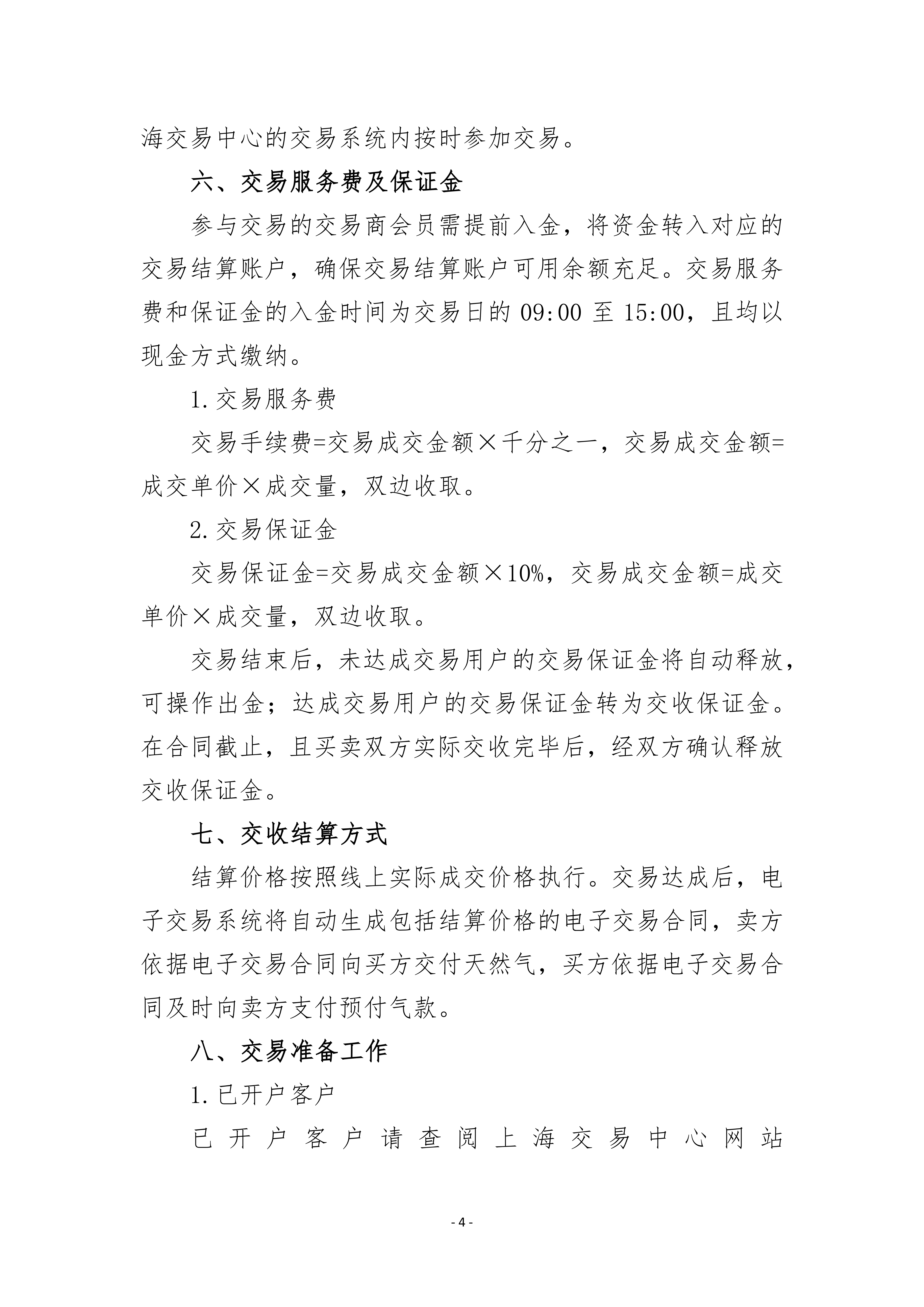 关于开展萧山分输站管道天然气竞价采购交易的公告_04.png