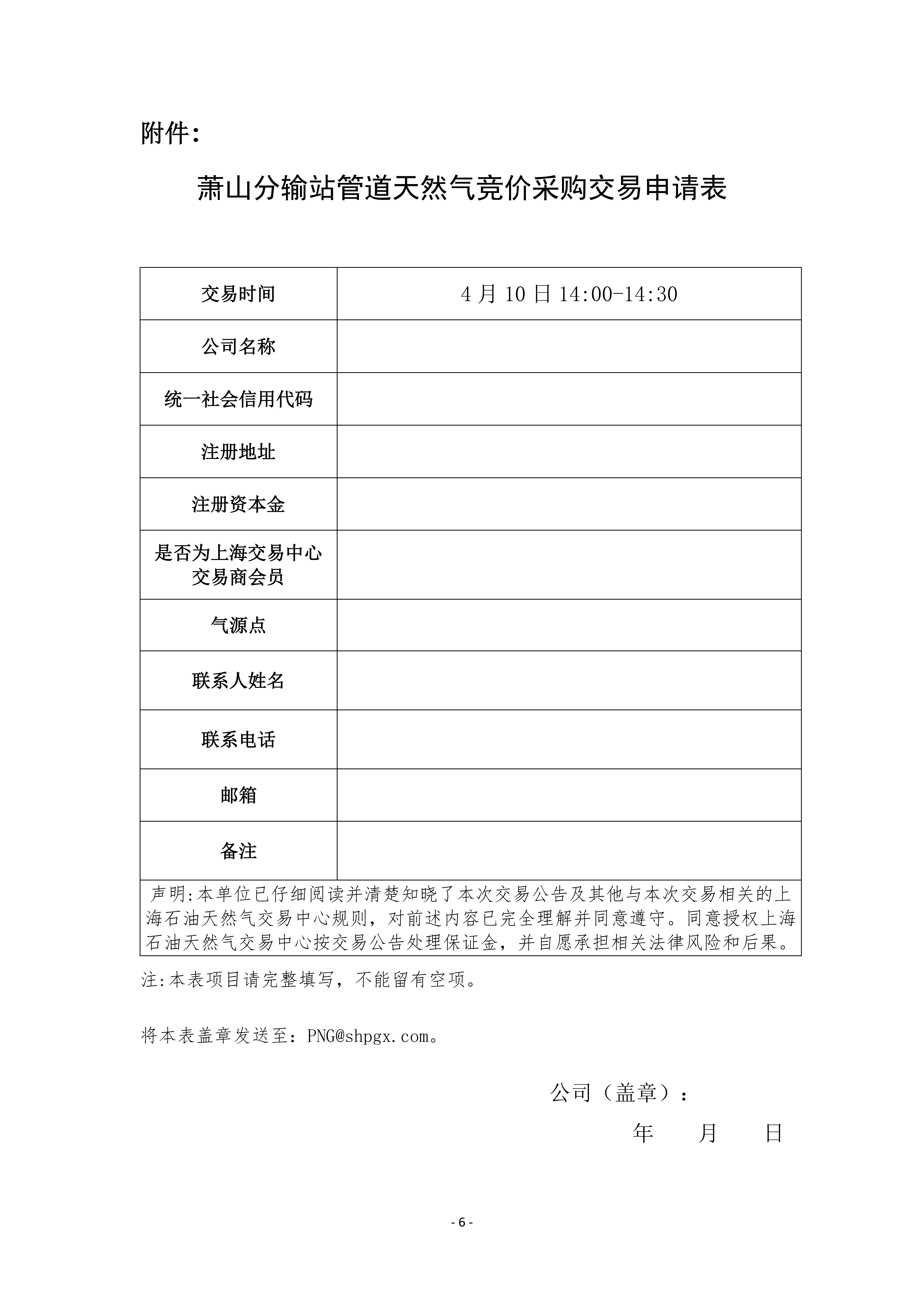 关于开展萧山分输站管道天然气竞价采购交易的公告_06.png