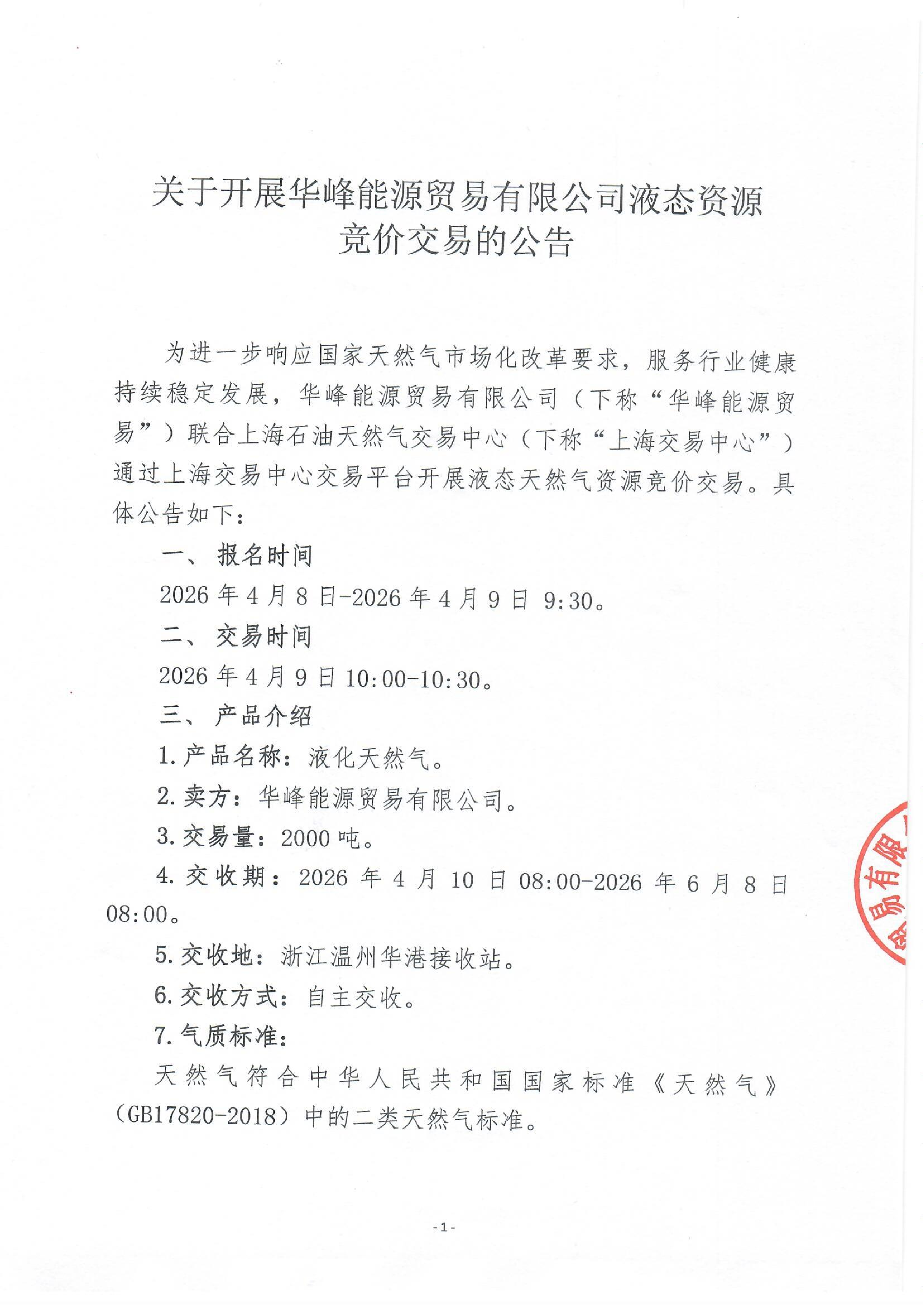 关于开展华峰能源贸易有限公司液态资源竞价_01.png 关于开展华峰能源贸易有限公司液态资源竞价_01.png