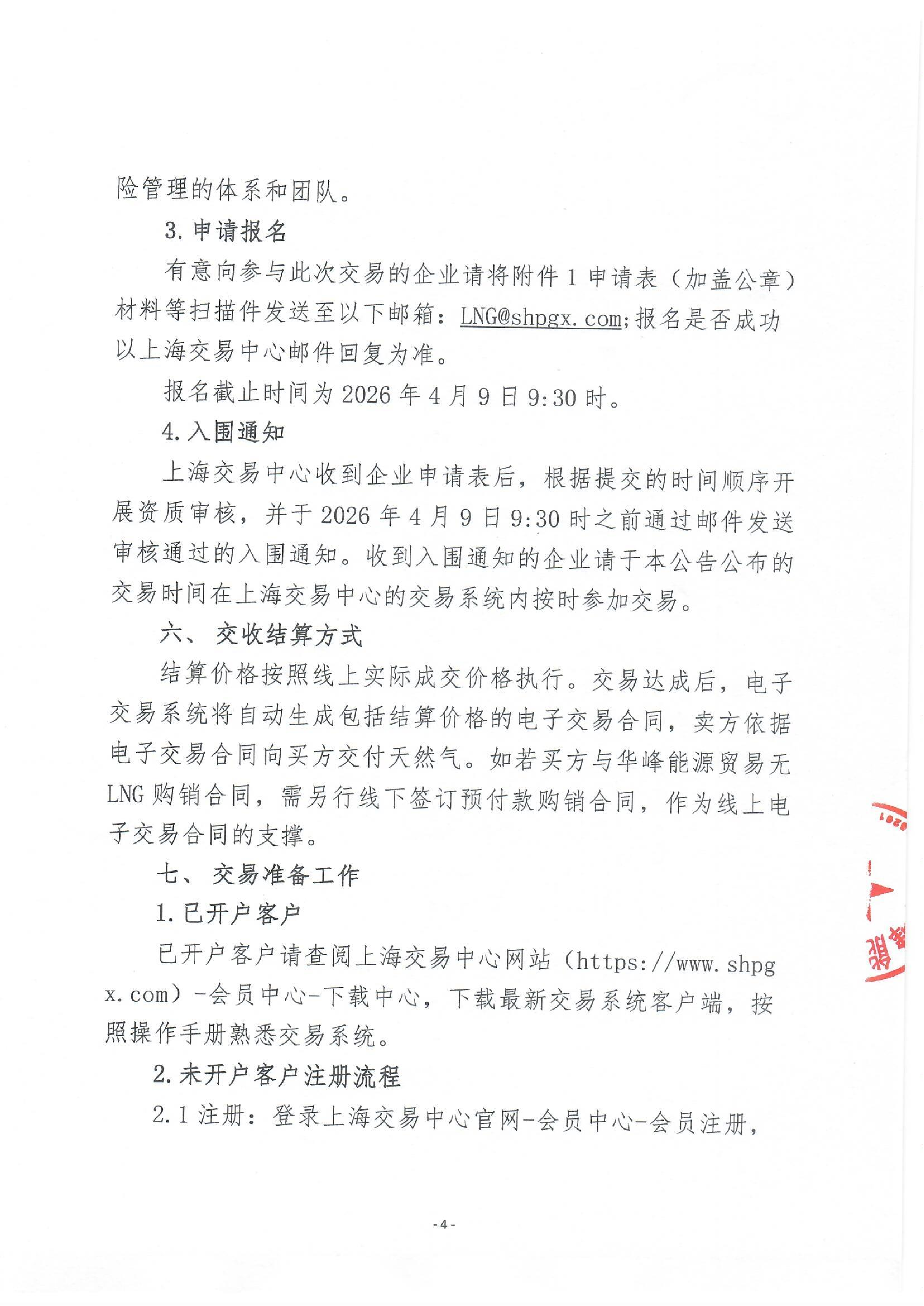关于开展华峰能源贸易有限公司液态资源竞价_04.png 关于开展华峰能源贸易有限公司液态资源竞价_04.png