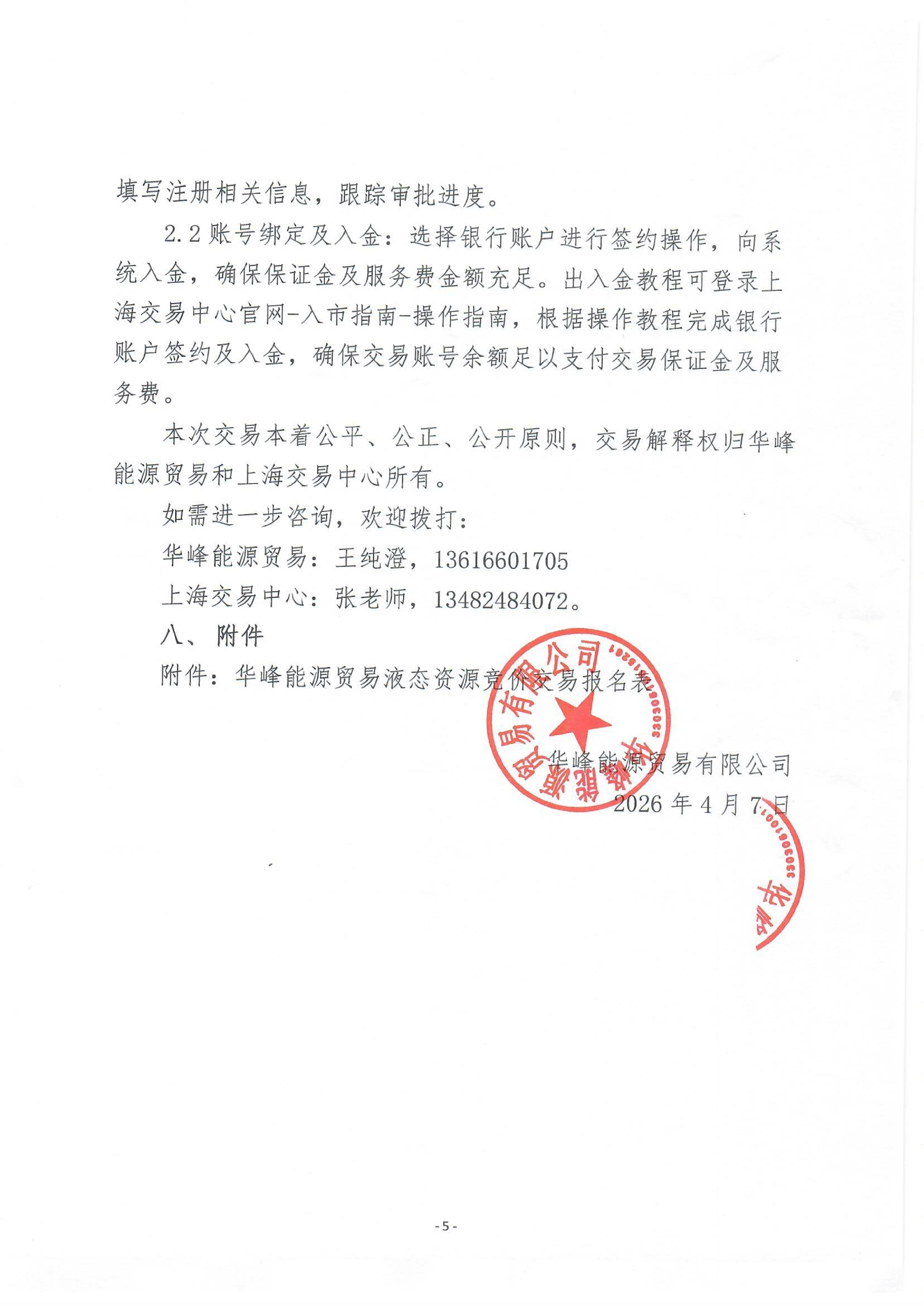 关于开展华峰能源贸易有限公司液态资源竞价_05.png 关于开展华峰能源贸易有限公司液态资源竞价_05.png