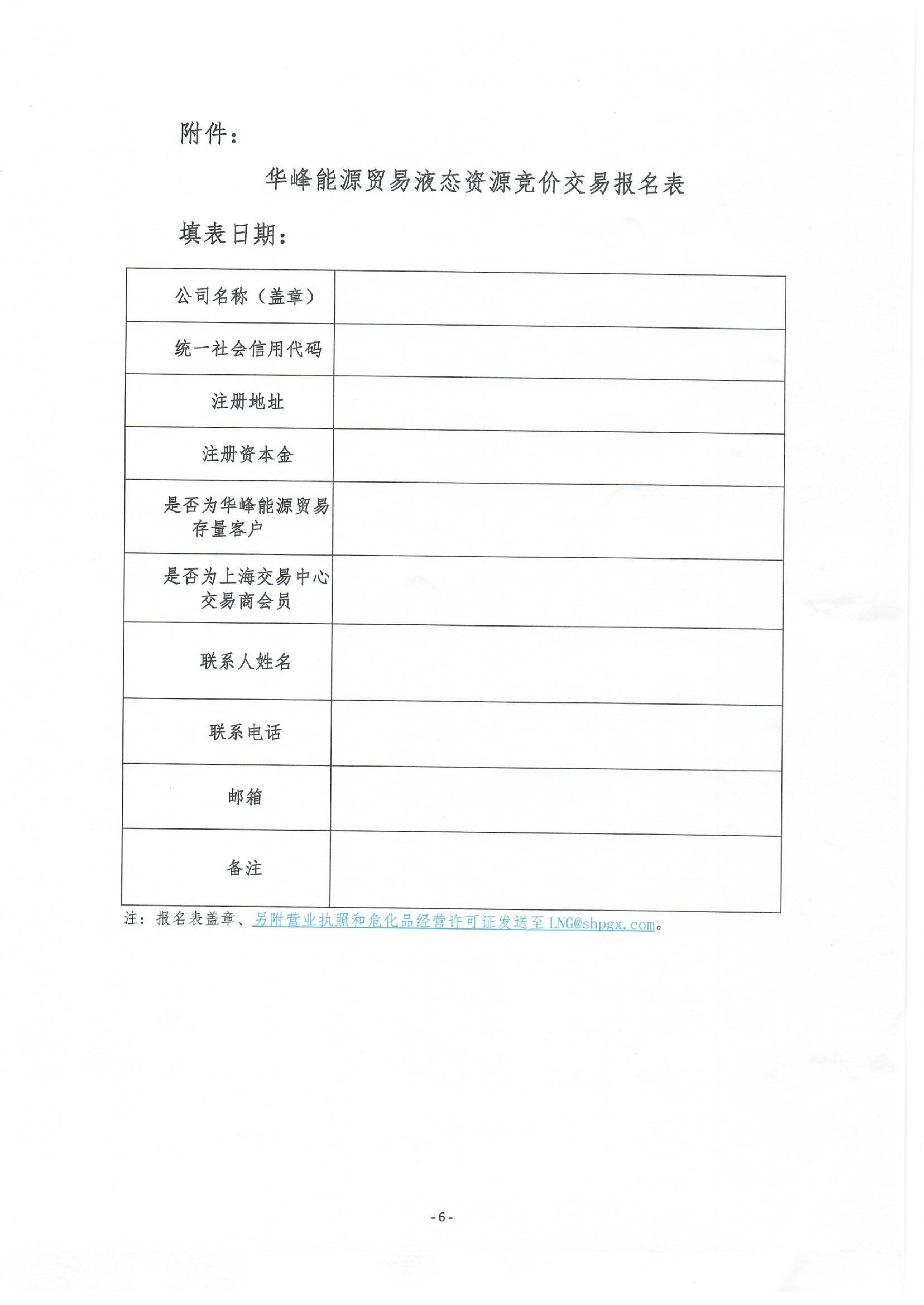 关于开展华峰能源贸易有限公司液态资源竞价_06.png 关于开展华峰能源贸易有限公司液态资源竞价_06.png