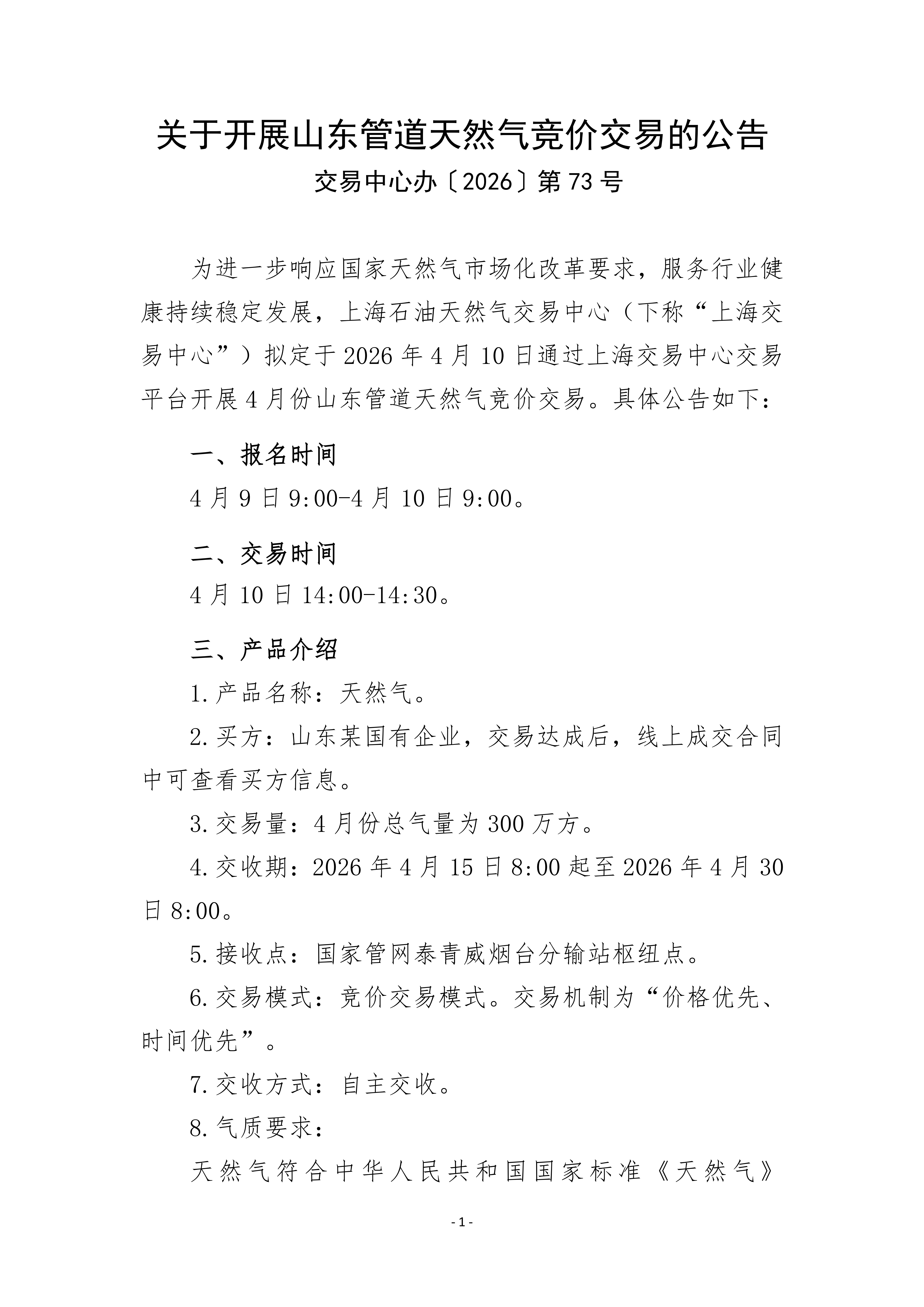 关于开展山东管道天然气竞价交易的公告（万_01.png