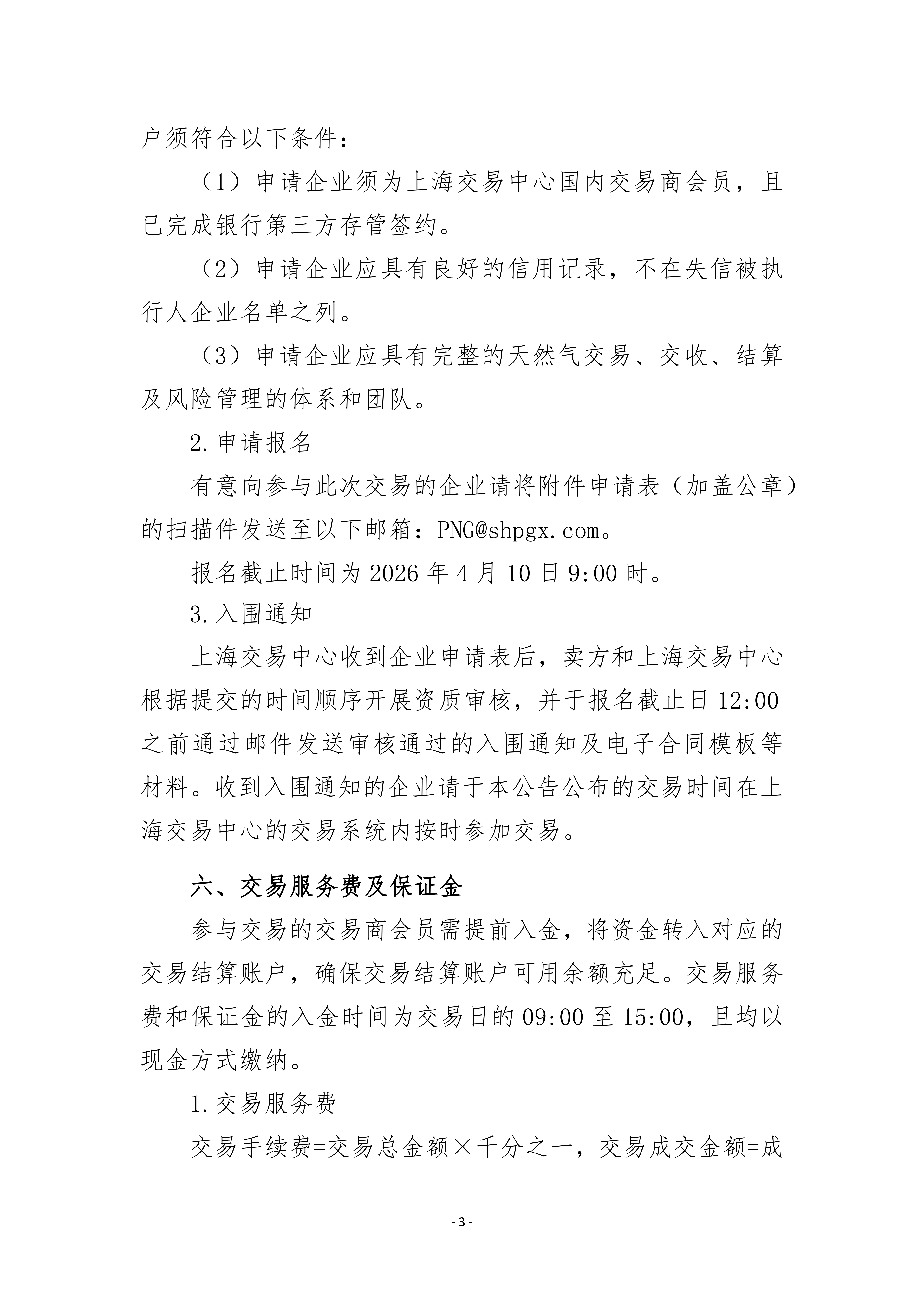 关于开展山东管道天然气竞价交易的公告（万_03.png