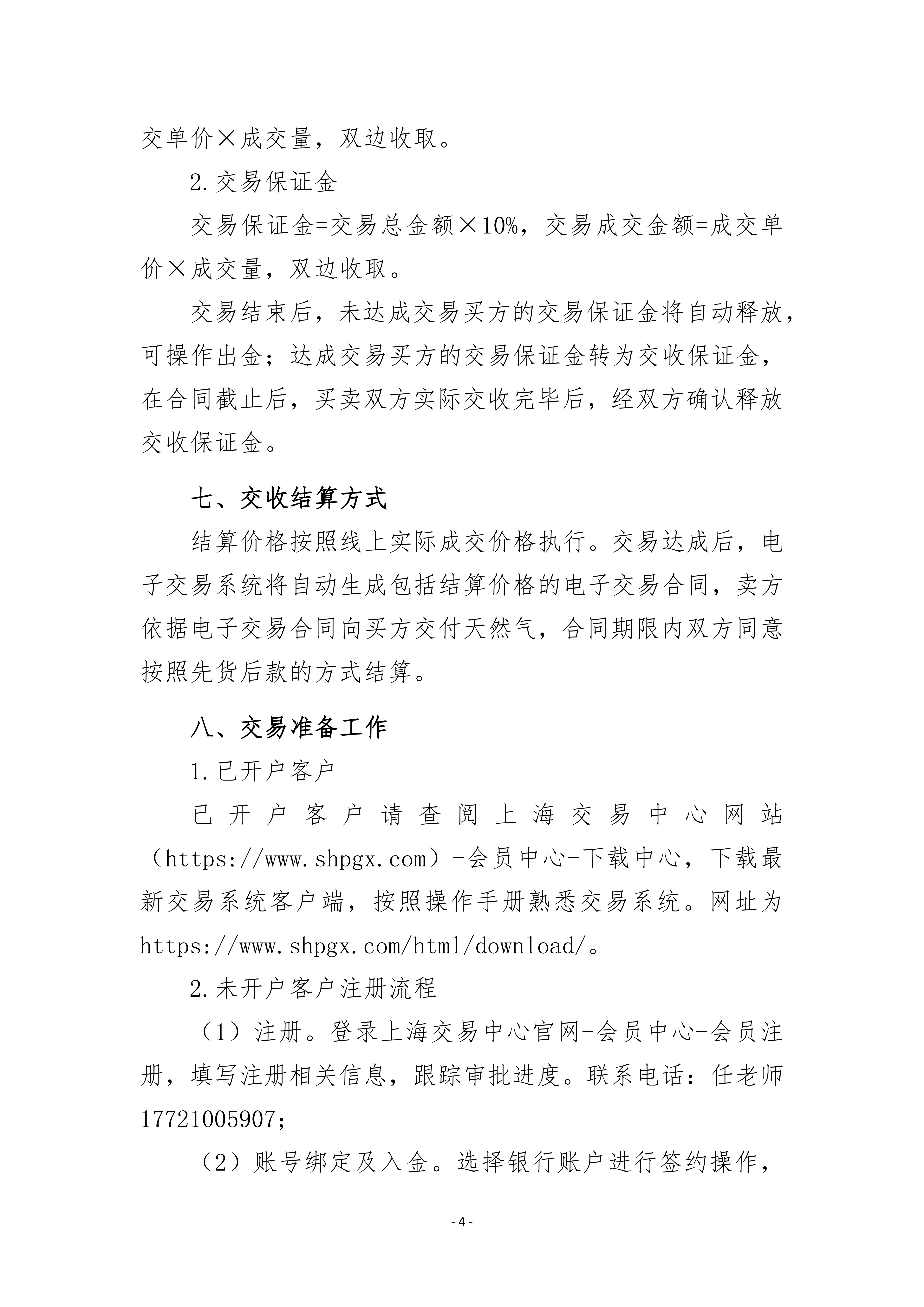 关于开展山东管道天然气竞价交易的公告（万_04.png