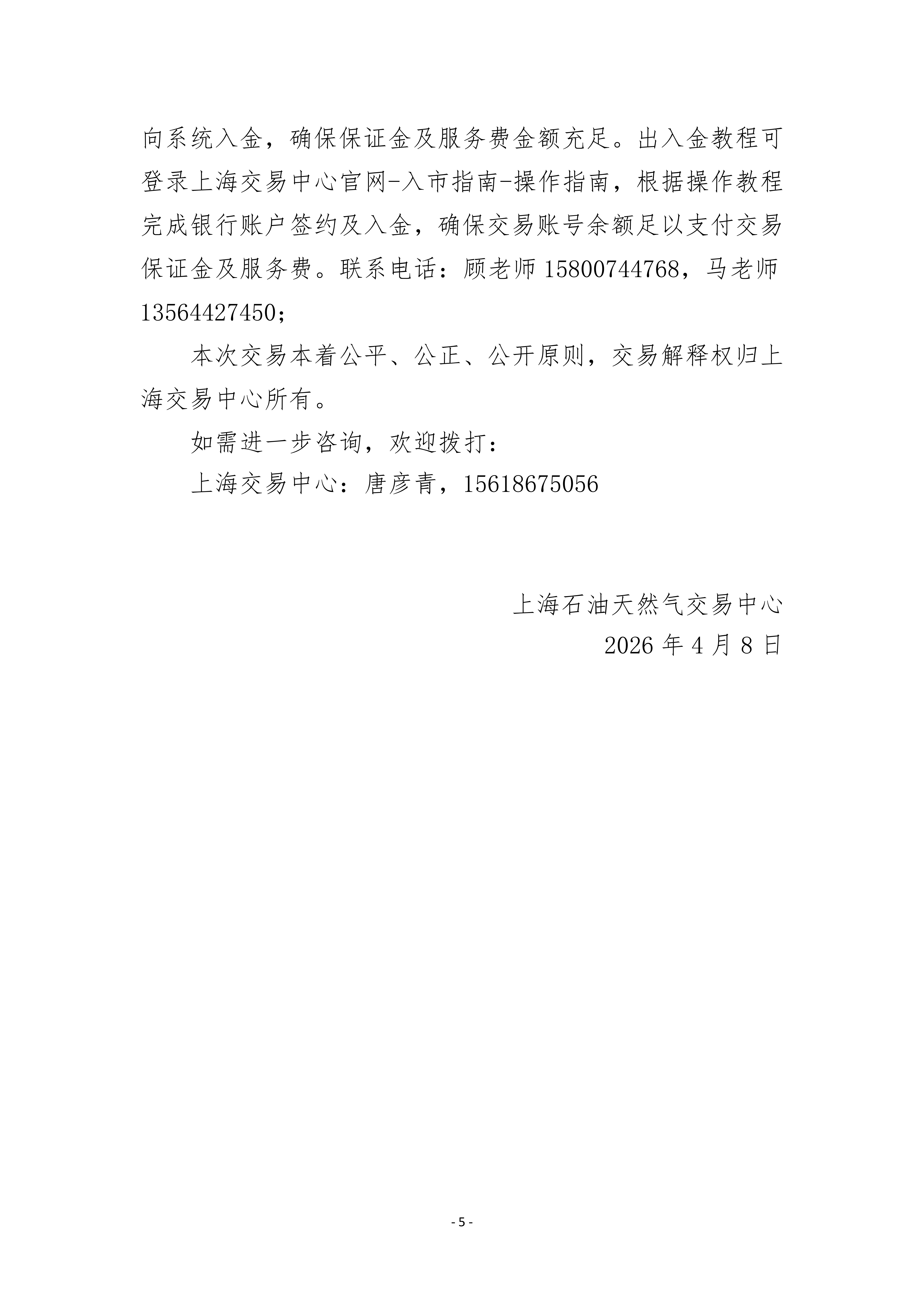 关于开展山东管道天然气竞价交易的公告（万_05.png