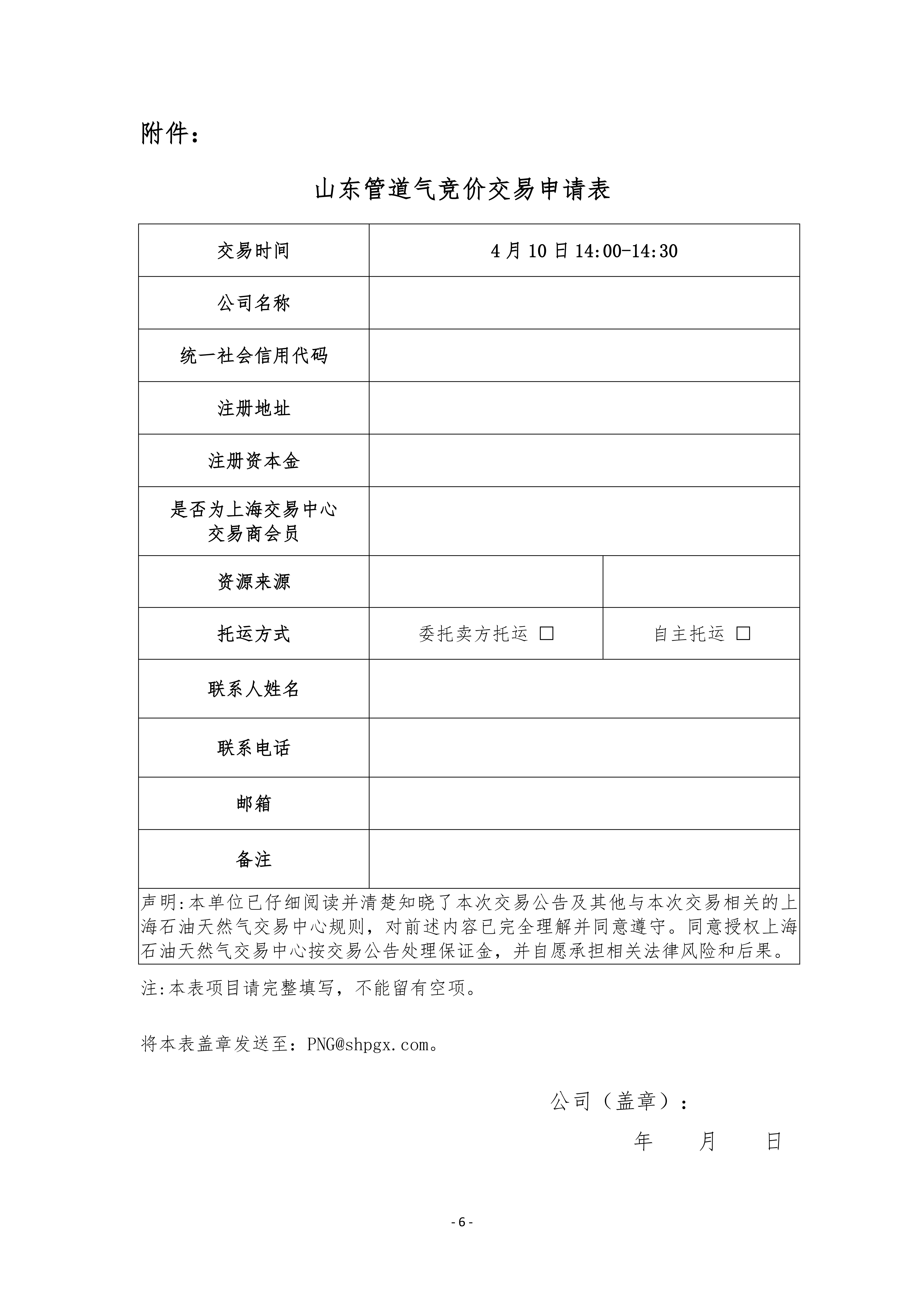 关于开展山东管道天然气竞价交易的公告（万_06.png