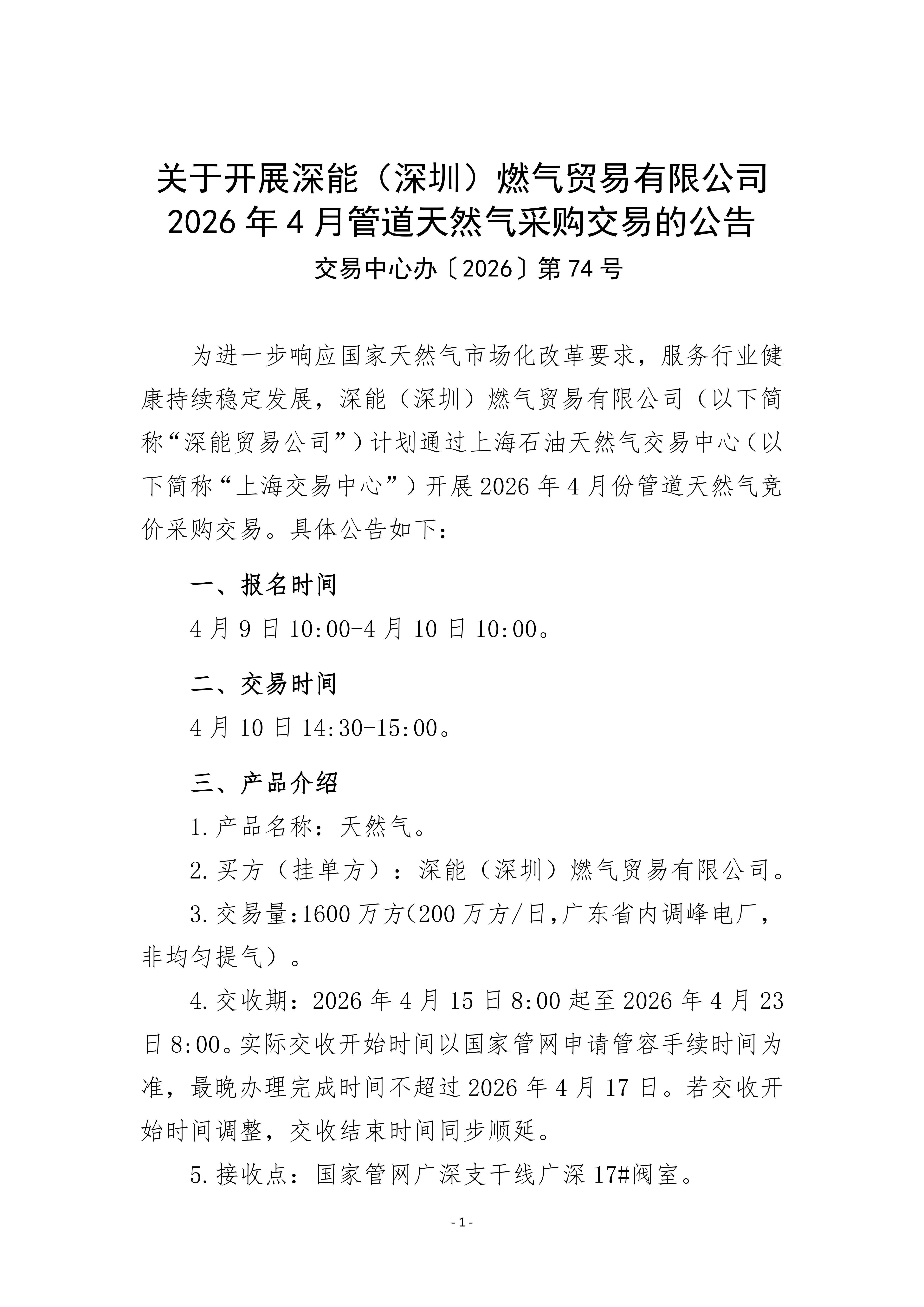 关于开展深能（深圳）燃气贸易有限公司2026_01.png
