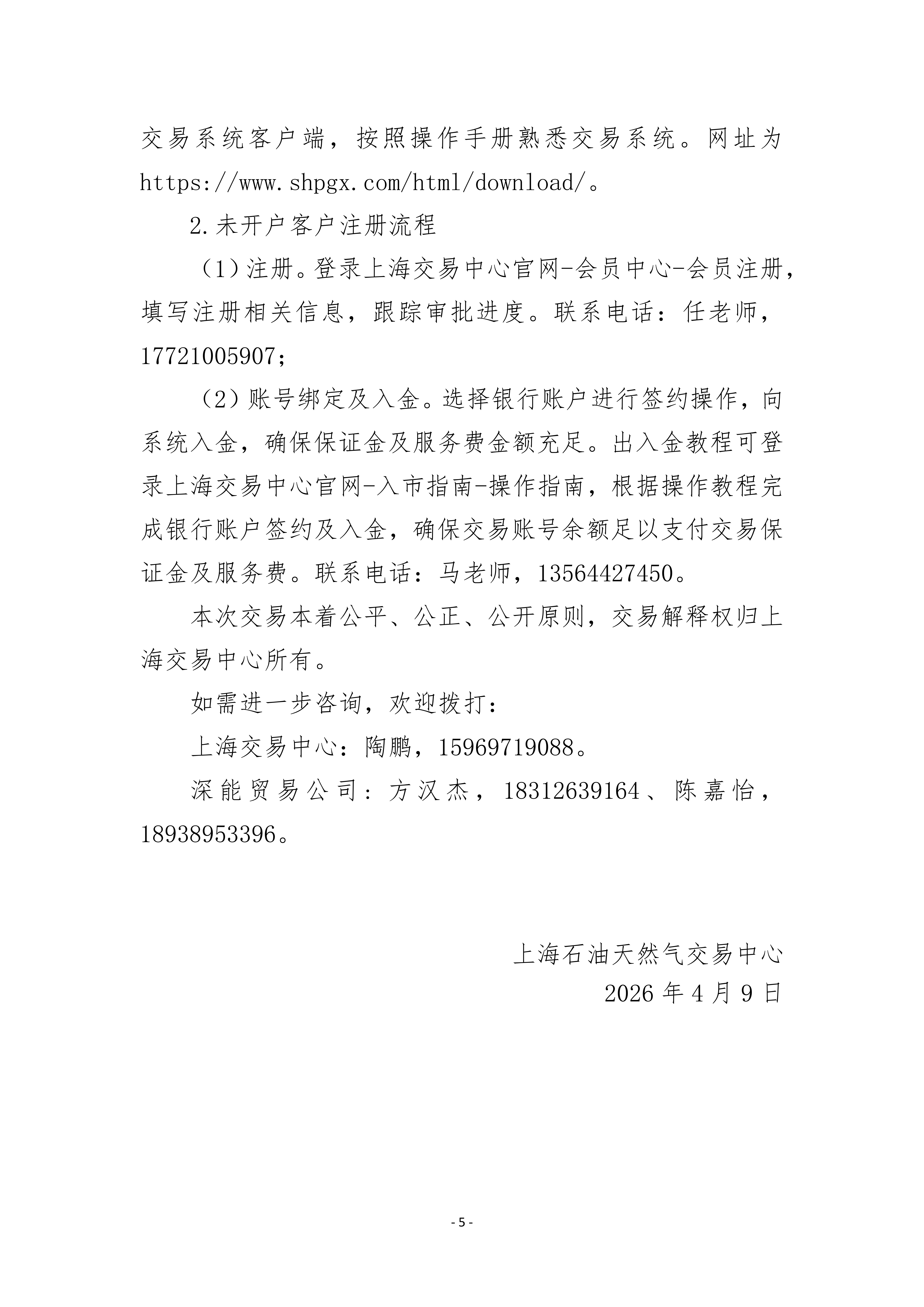 关于开展深能（深圳）燃气贸易有限公司2026_05.png
