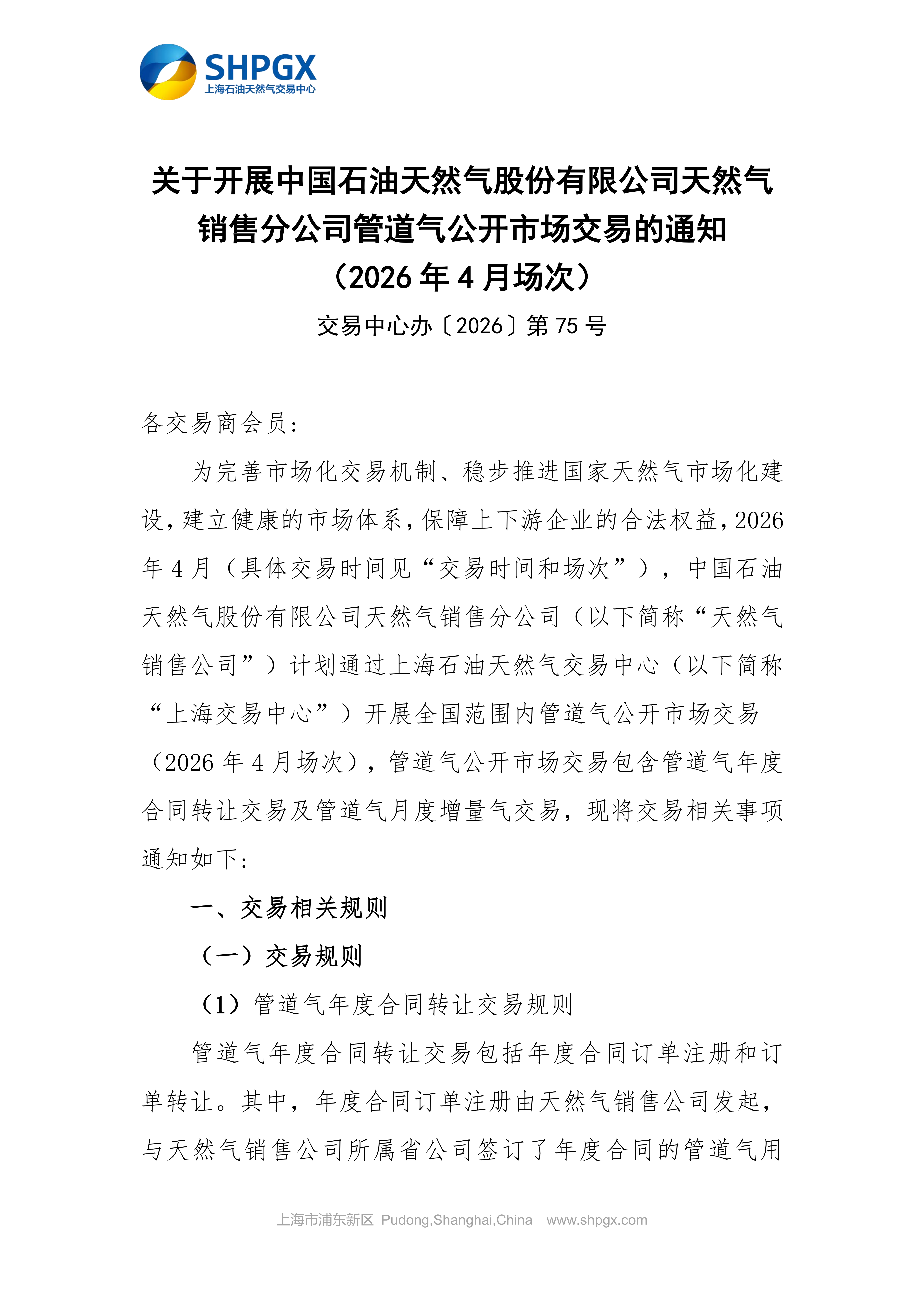 关于开展中国石油天然气股份有限公司天然气_01.png