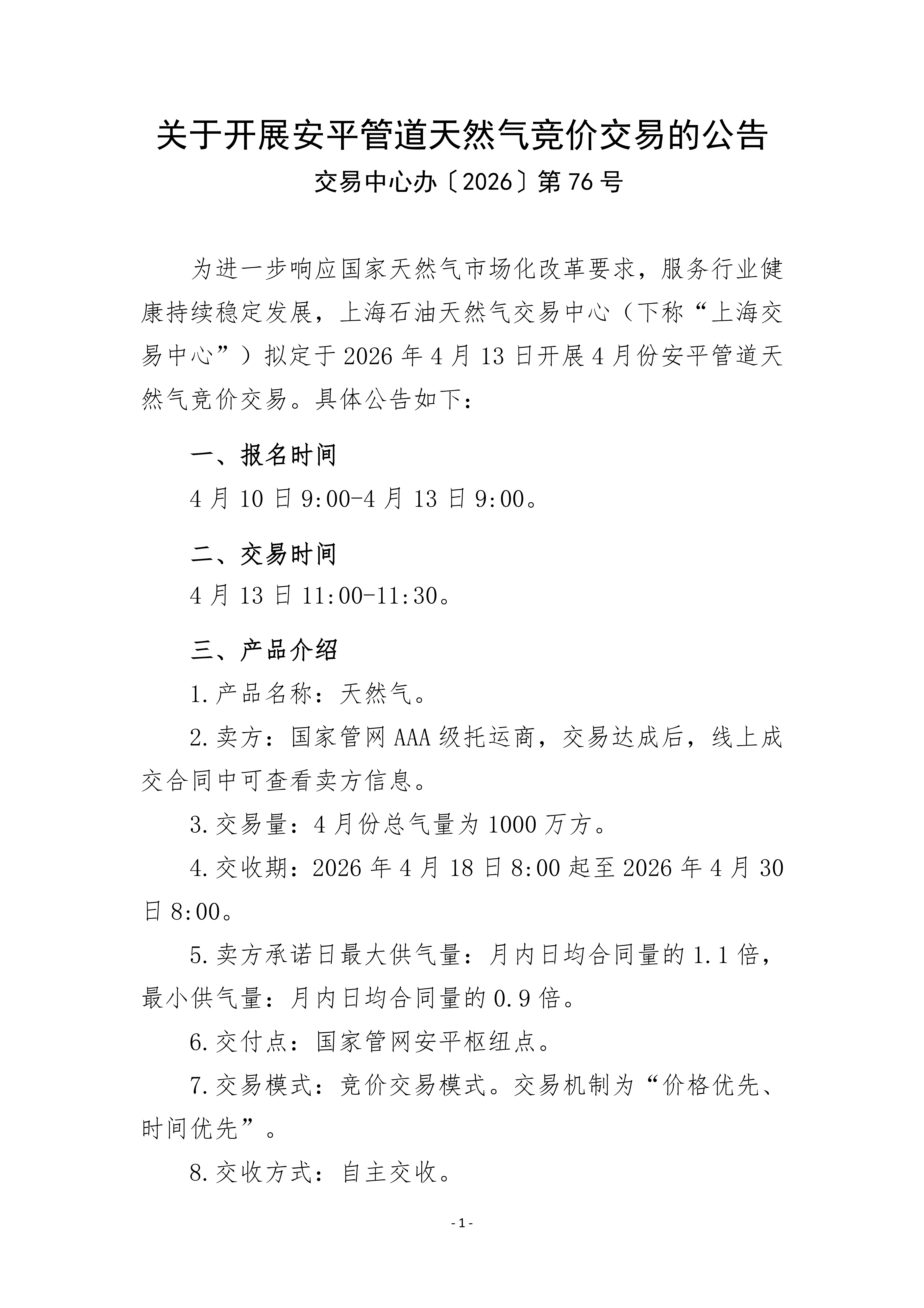 关于开展安平管道气天然气竞价交易的公告041_01.png