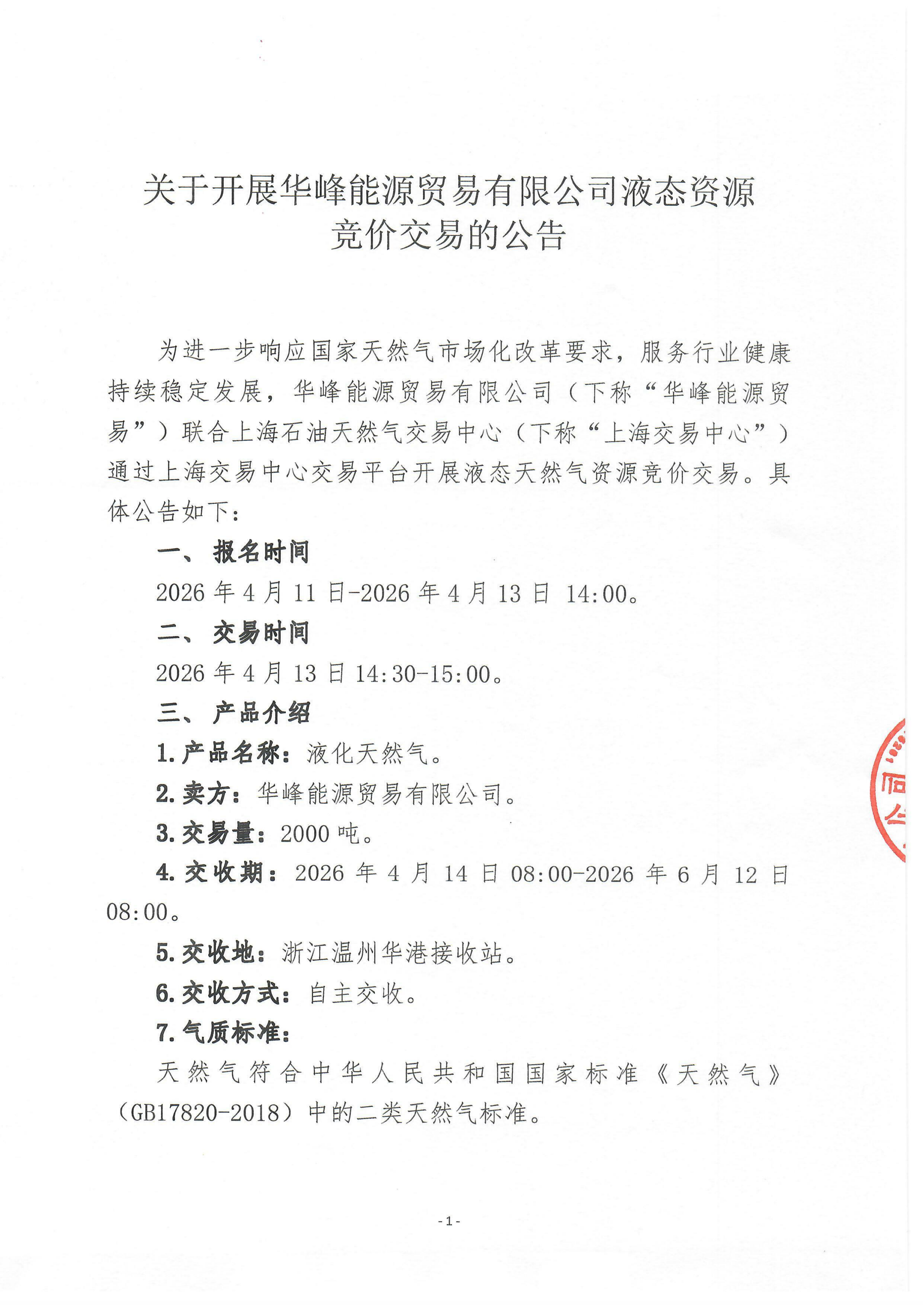 关于开展华峰能源贸易有限公司液态资源竞价_01.png 关于开展华峰能源贸易有限公司液态资源竞价_01.png