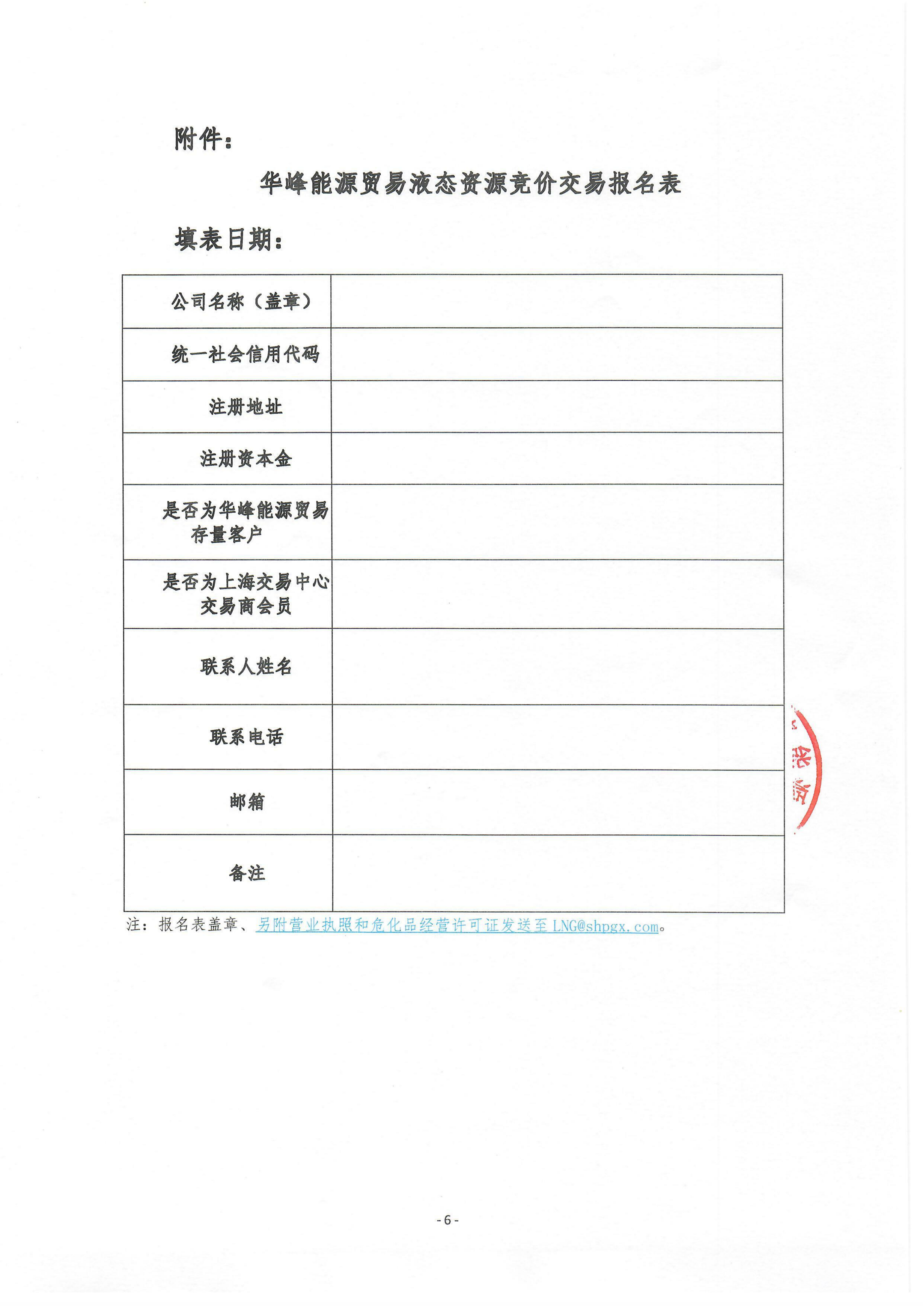 关于开展华峰能源贸易有限公司液态资源竞价_06.png 关于开展华峰能源贸易有限公司液态资源竞价_06.png