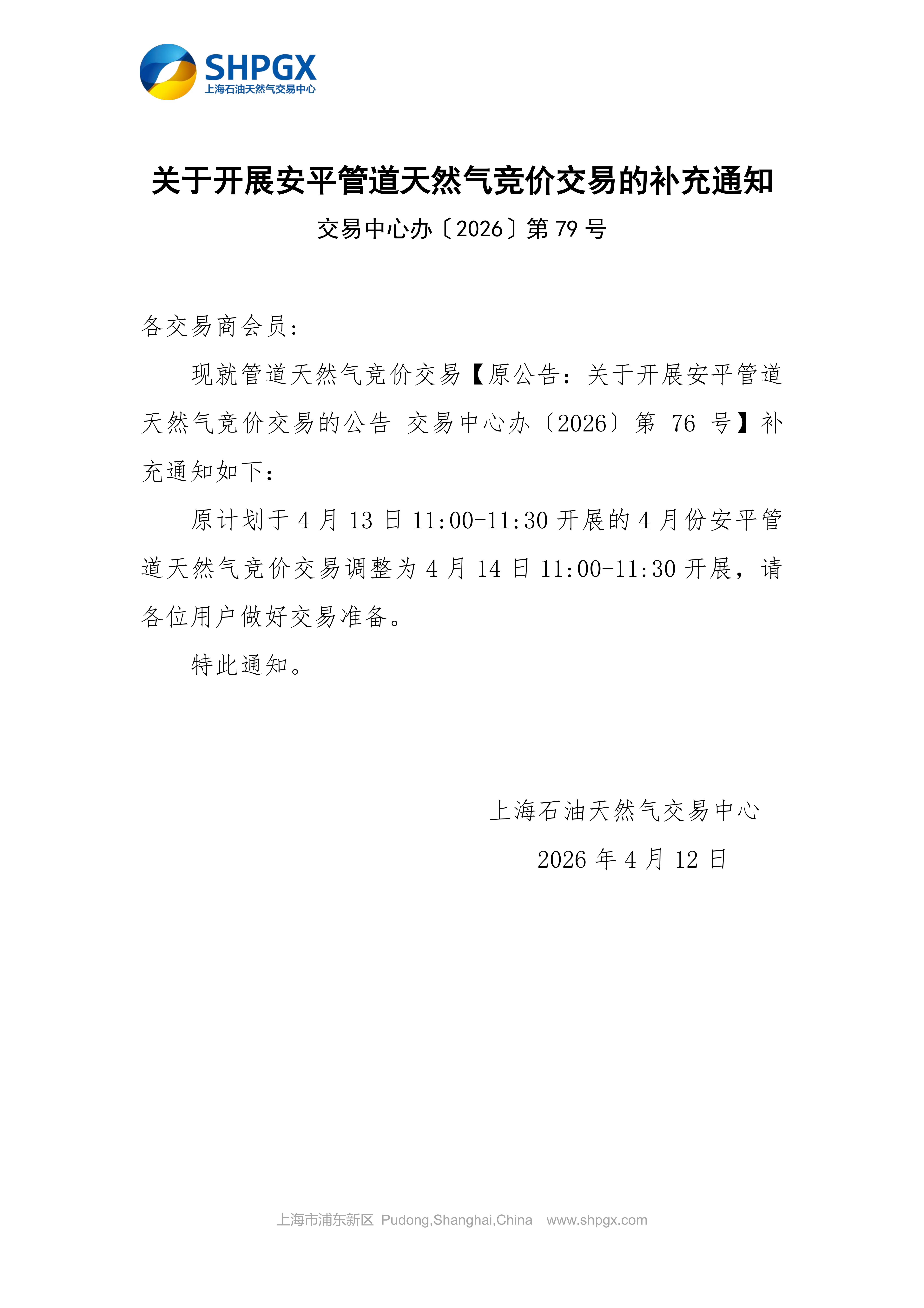 关于开展安平管道天然气竞价交易的补充通知_01.png