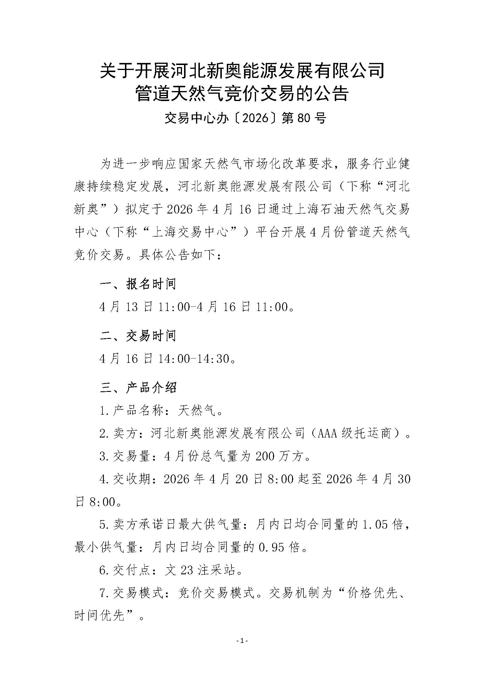 关于开展河北新奥能源发展有限公司管道天然气竞价交易的公告20260416（清洁版）_页面_1.jpg