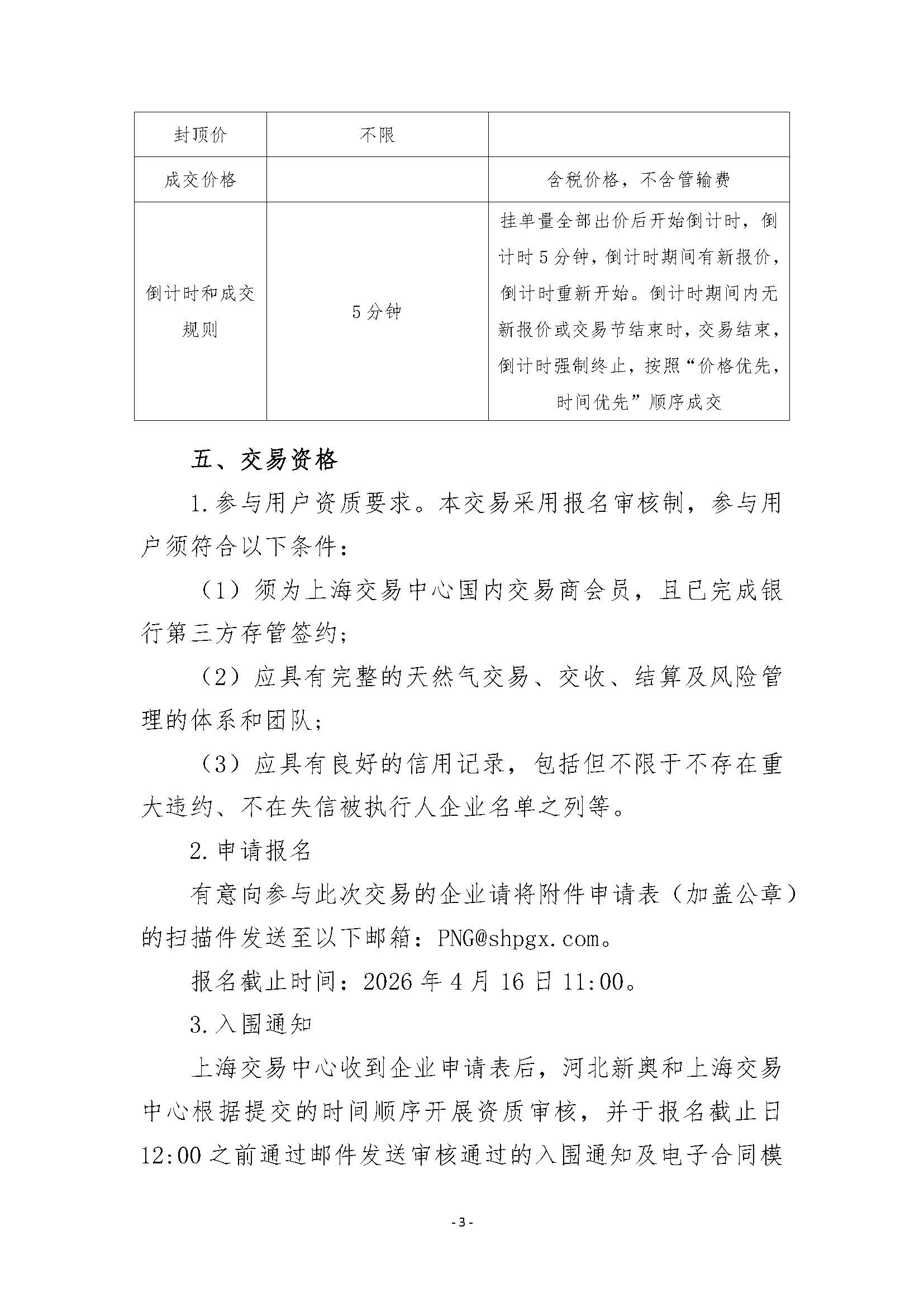 关于开展河北新奥能源发展有限公司管道天然气竞价交易的公告20260416（清洁版）_页面_3.jpg