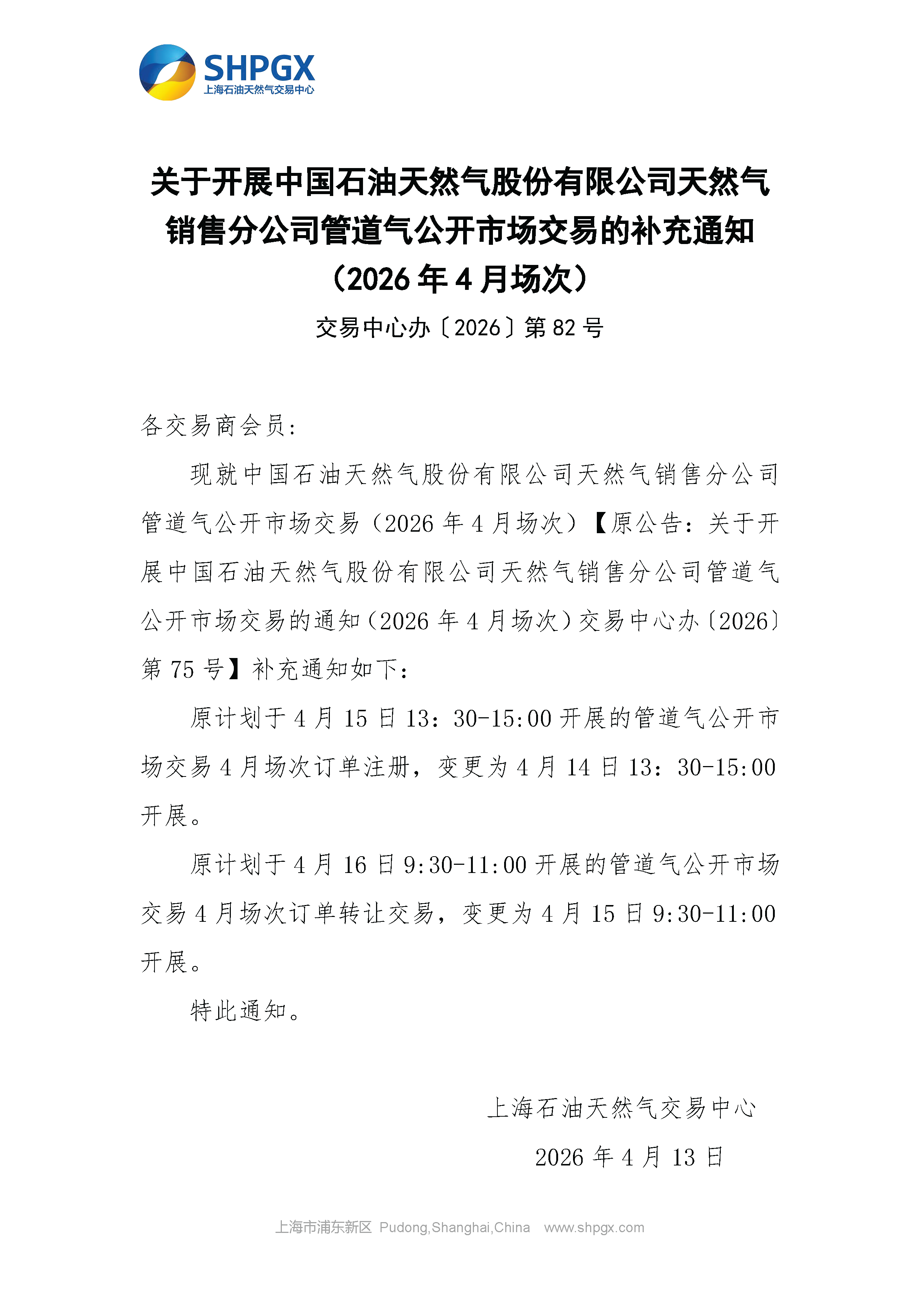 关于开展中国石油天然气股份有限公司天然气.png