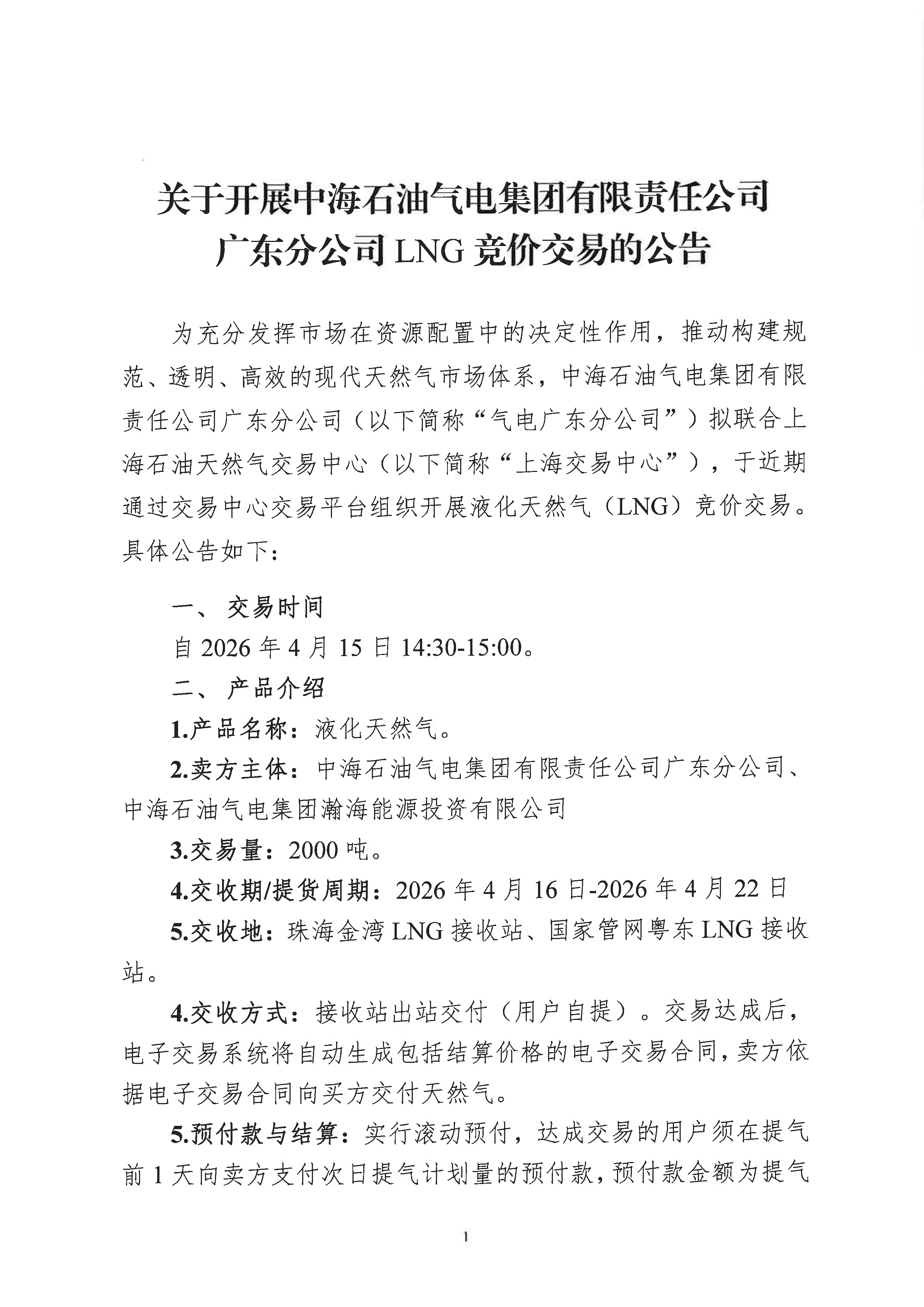 海油盖章版交易公告:关于开展中海石油气电_页面_1.png 海油盖章版交易公告:关于开展中海石油气电_页面_1.png