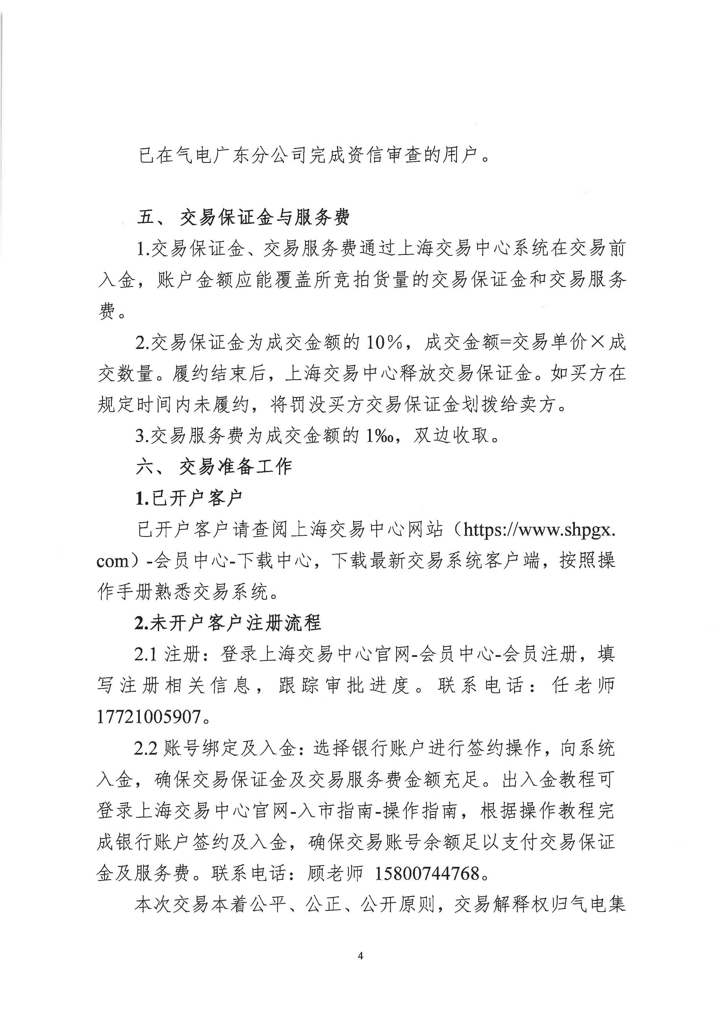 海油盖章版交易公告:关于开展中海石油气电_页面_4.png 海油盖章版交易公告:关于开展中海石油气电_页面_4.png