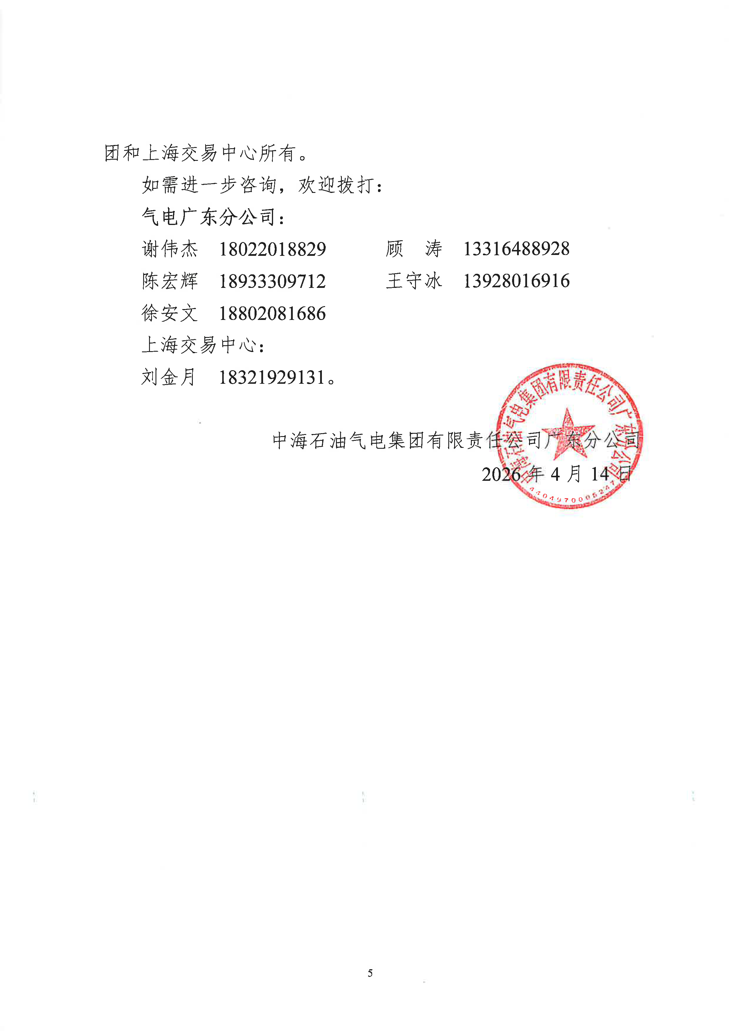 海油盖章版交易公告:关于开展中海石油气电_页面_5.png 海油盖章版交易公告:关于开展中海石油气电_页面_5.png