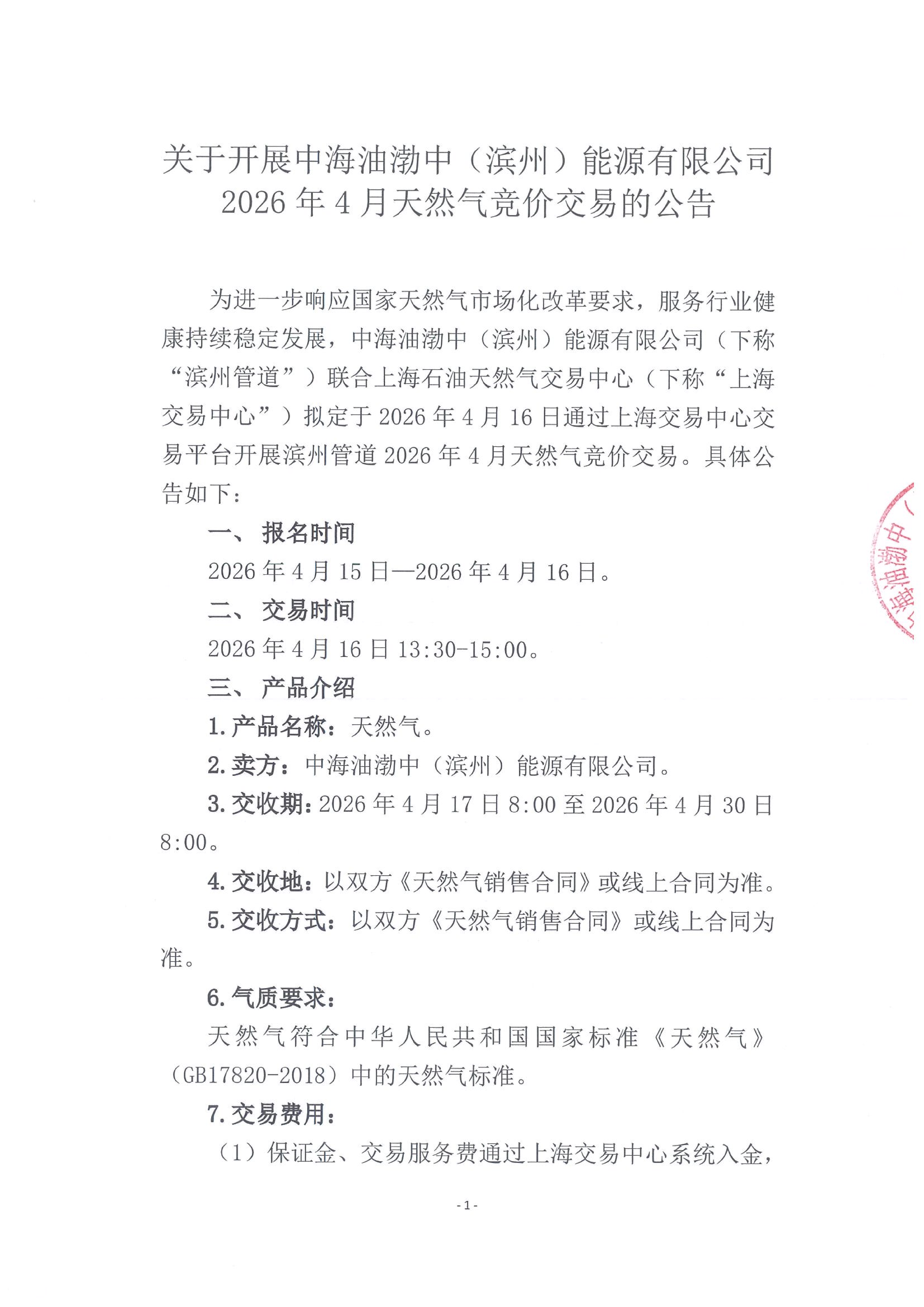 海油滨州盖章版公告：关于开展中海油渤中（_01.png