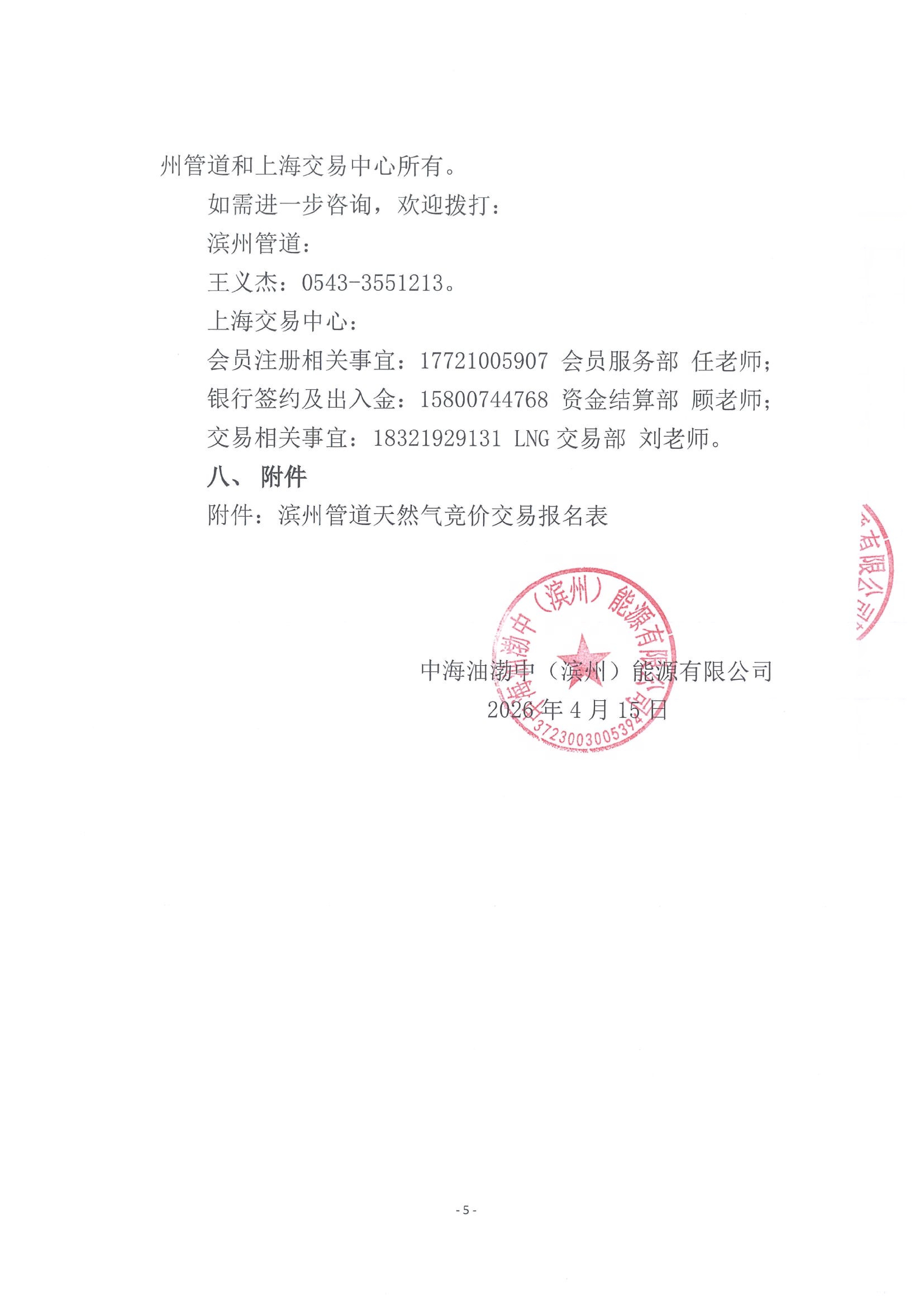 海油滨州盖章版公告：关于开展中海油渤中（_05.png