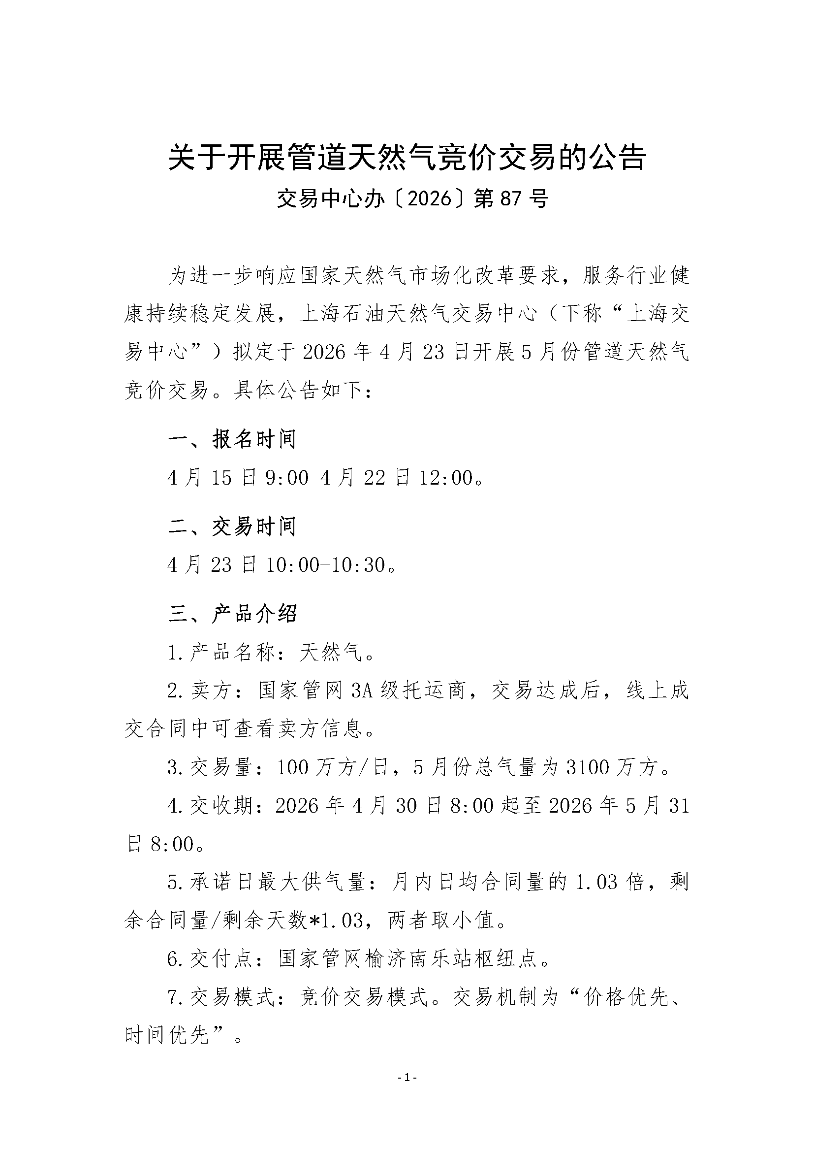 关于开展管道天然气竞价交易的公告（清洁版）_页面_1.png