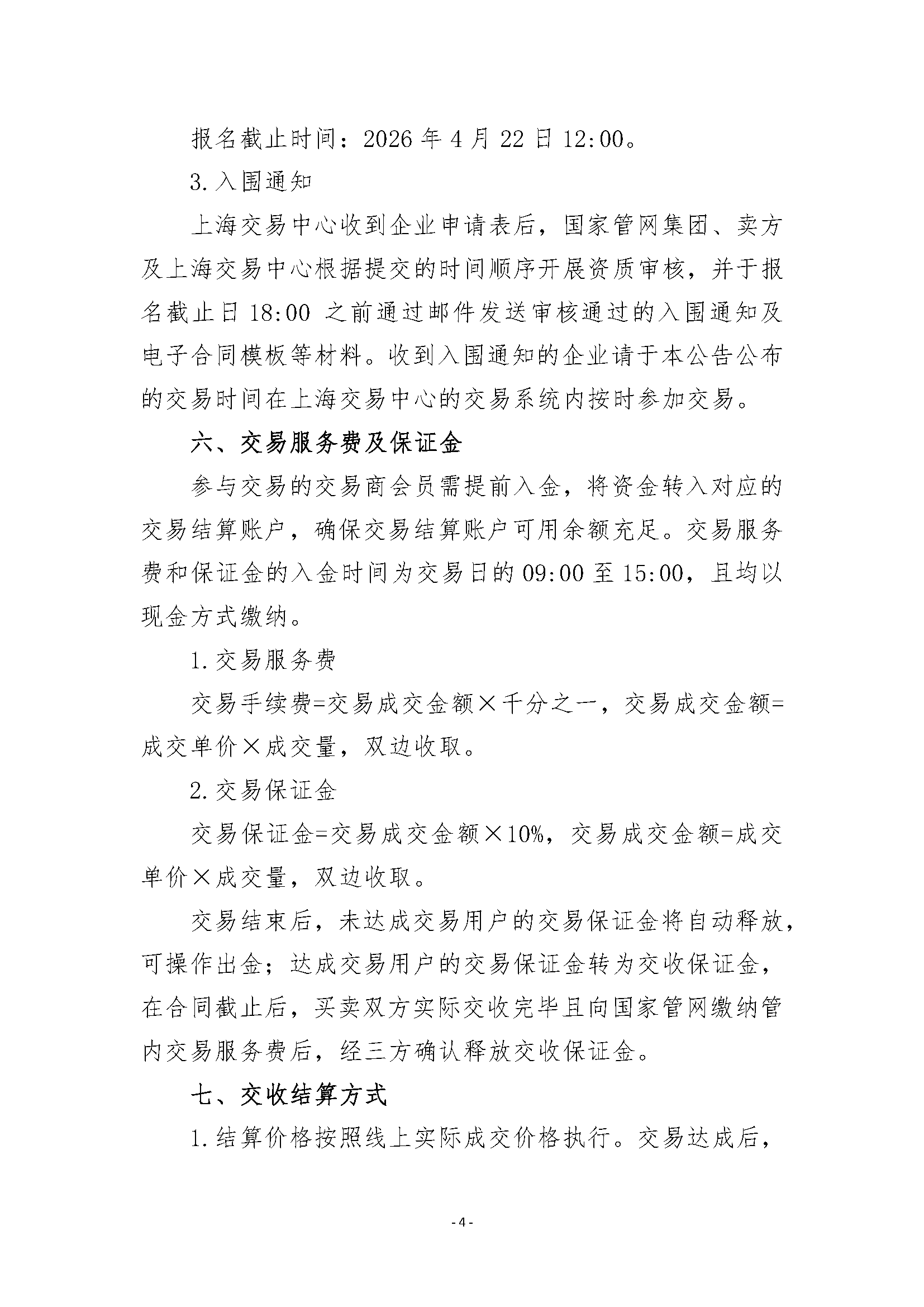 关于开展管道天然气竞价交易的公告（清洁版）_页面_4.png