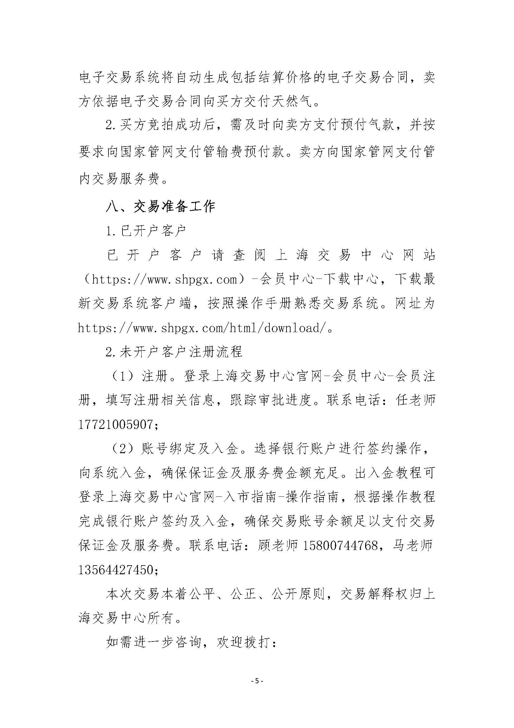 关于开展管道天然气竞价交易的公告（清洁版）_页面_5.png