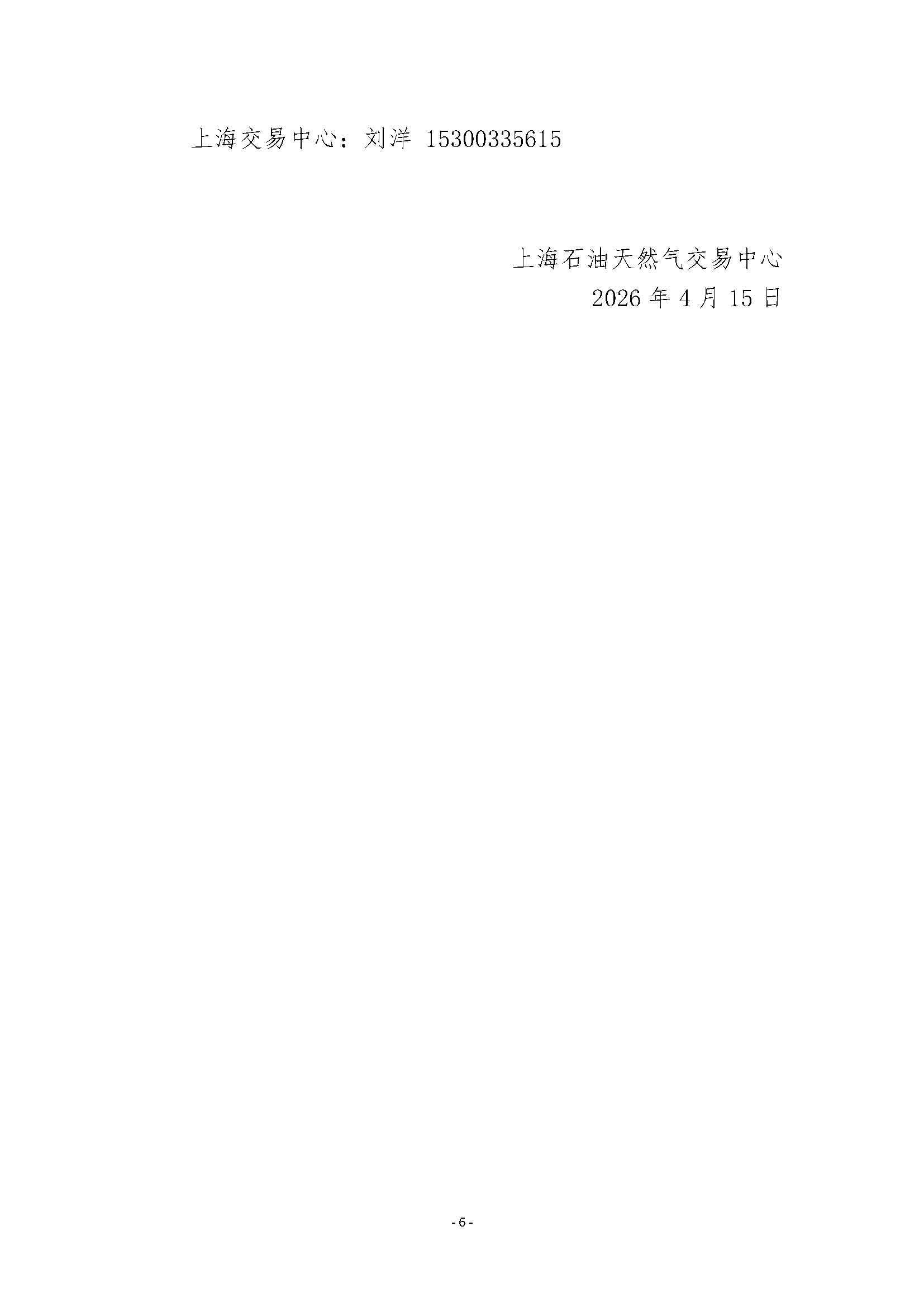 关于开展管道天然气竞价交易的公告（清洁版）_页面_6.png