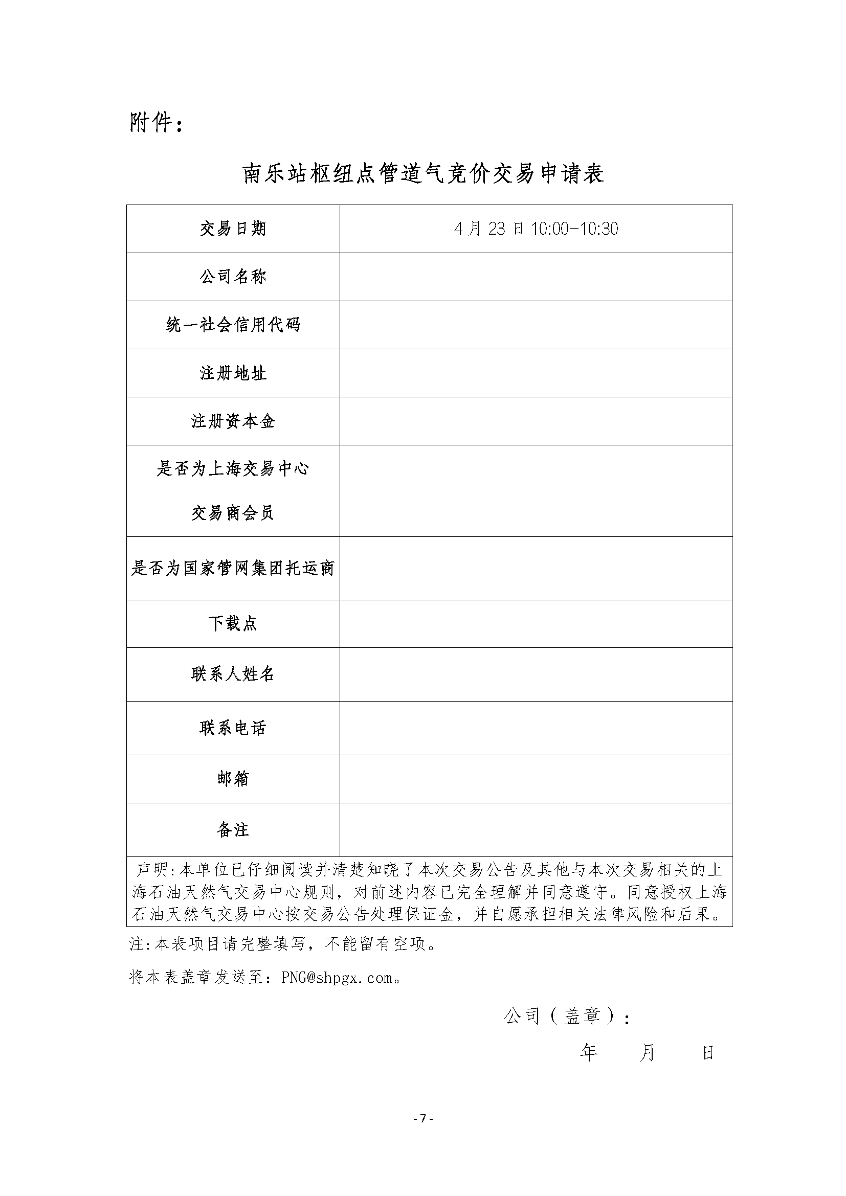 关于开展管道天然气竞价交易的公告（清洁版）_页面_7.png