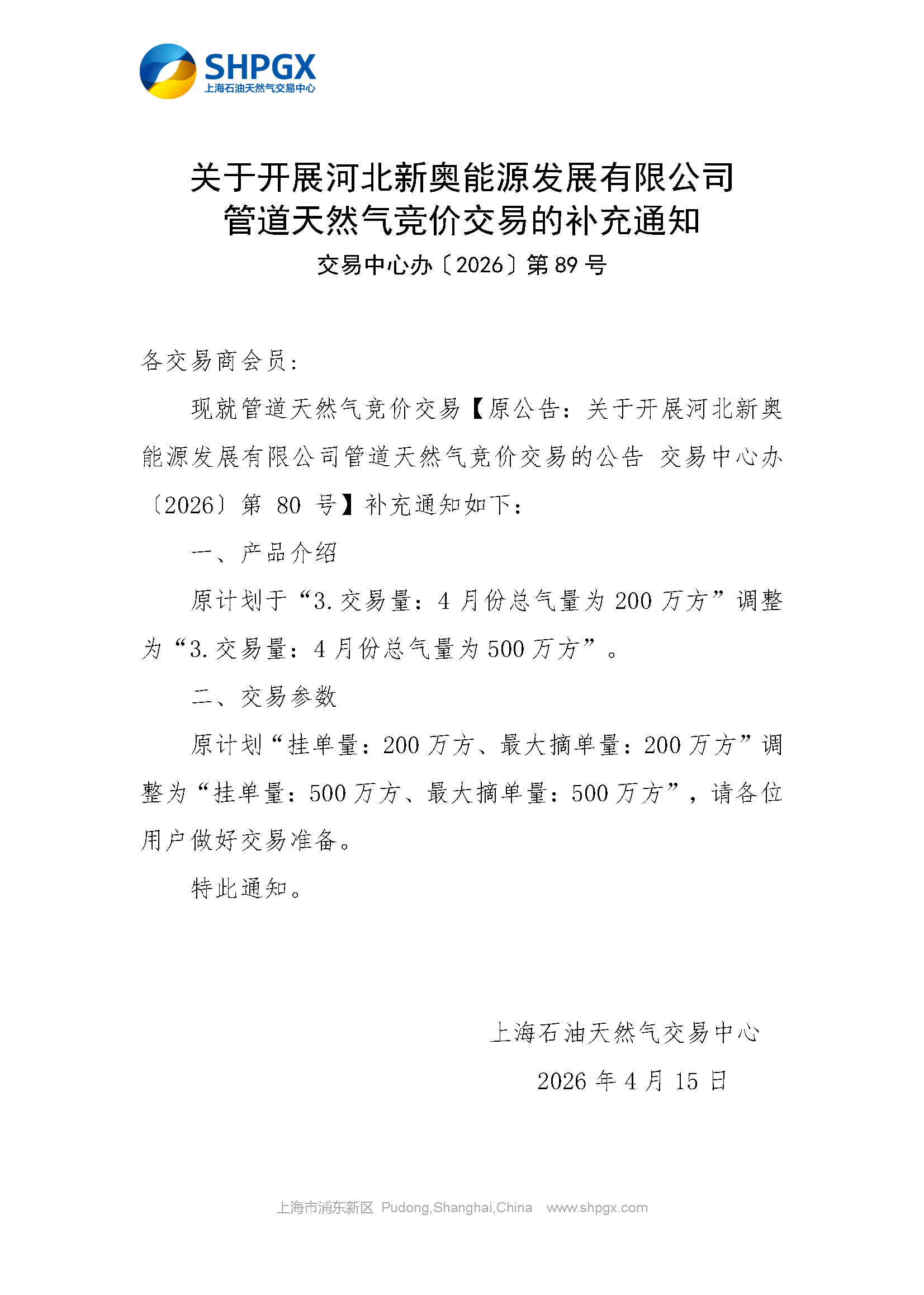 关于开展河北新奥能源发展有限公司管道天然气竞价交易的补充通知0415.png
