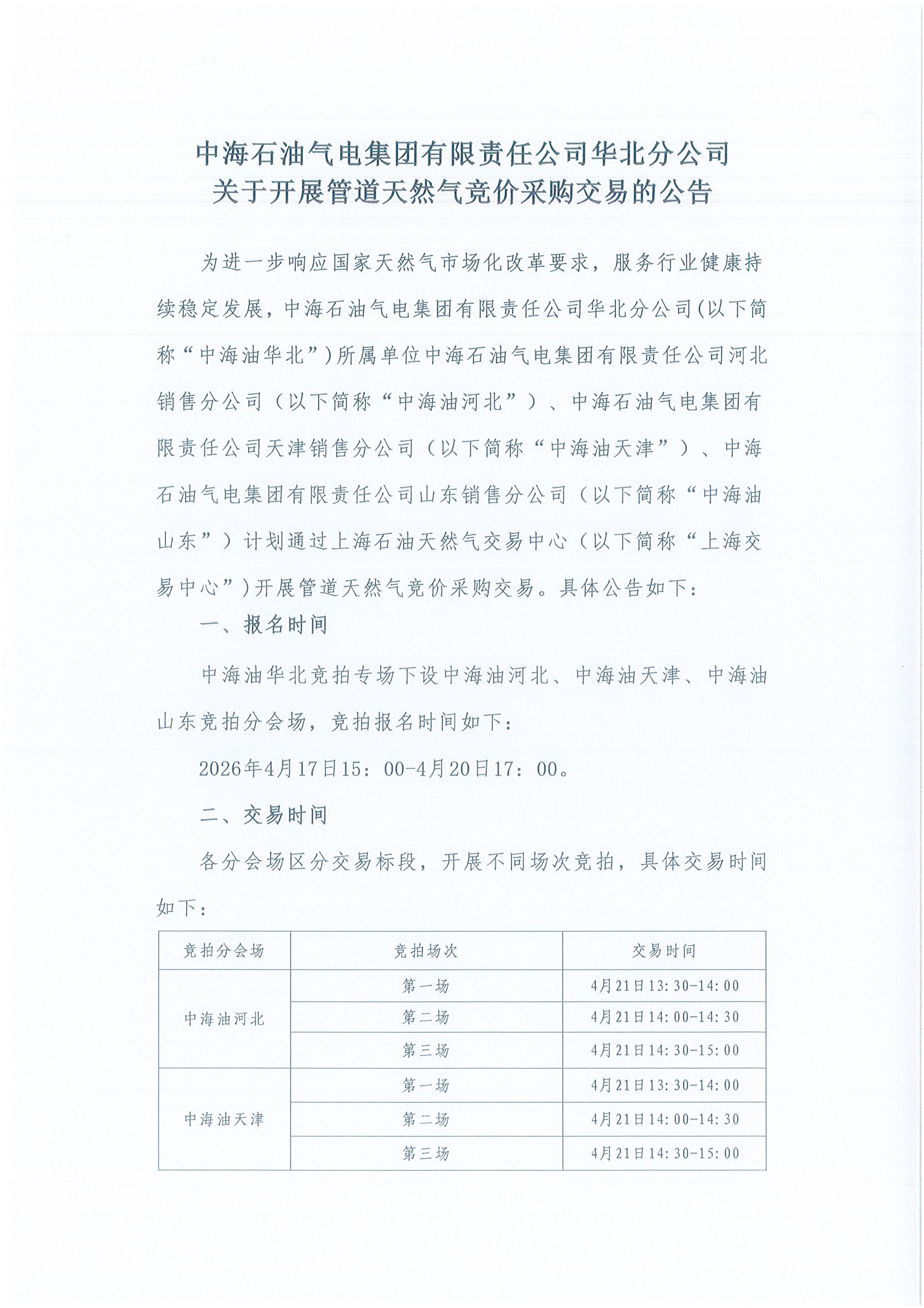 中海石油气电集团有限责任公司华北分公司关_页面_01.png