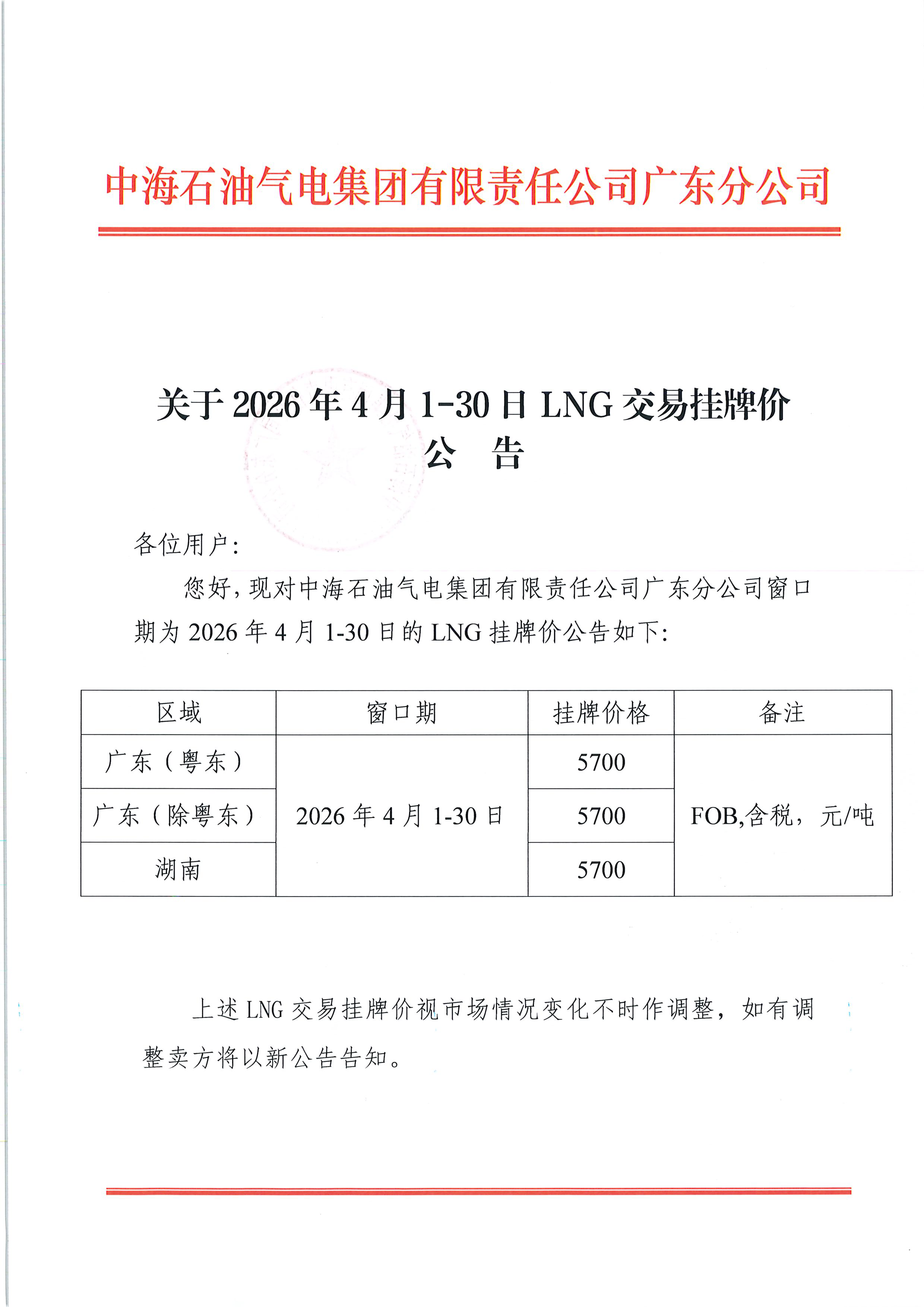 中海石油气电集团有限责任公司广东分公司关_页面_1.png