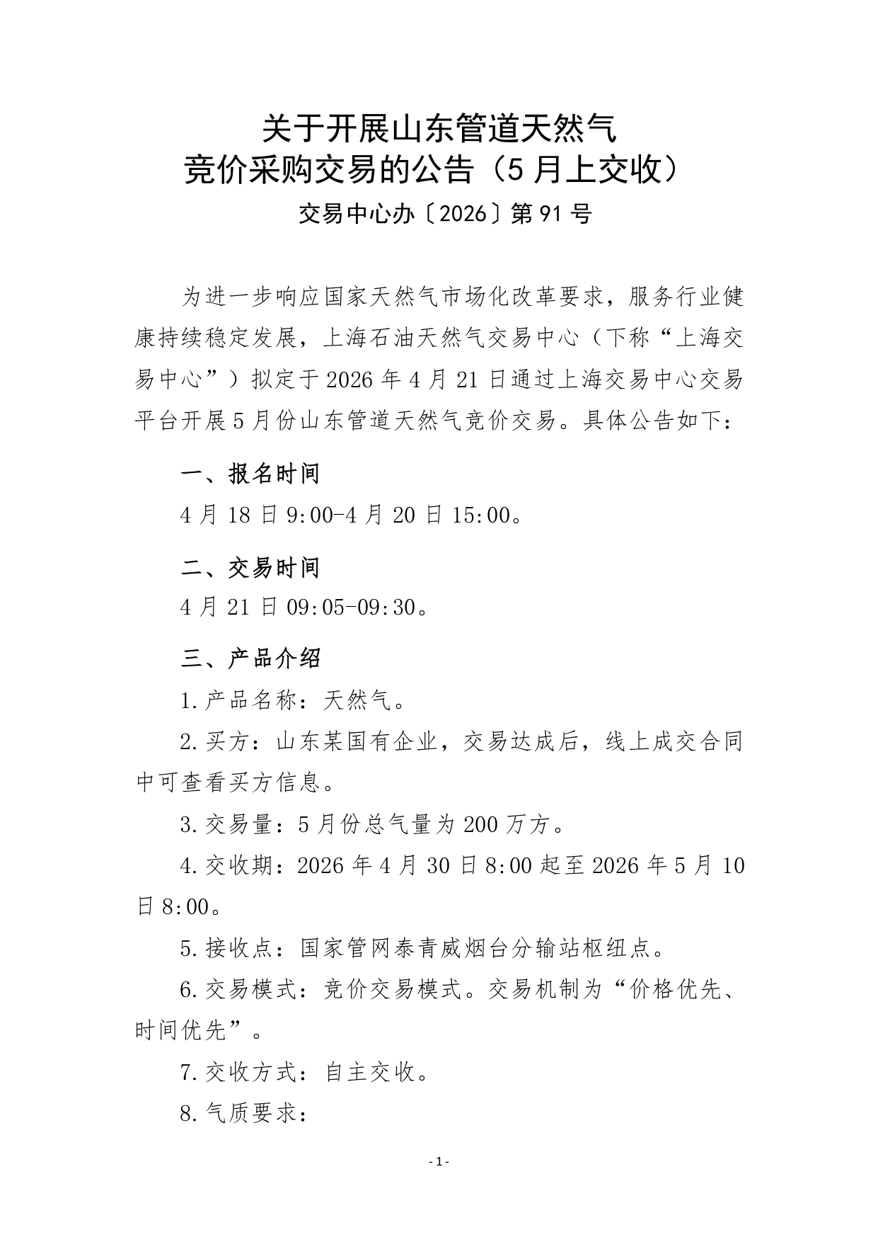 关于开展山东管道天然气竞价采购交易的公告（5月上交收）_page-0001.jpg