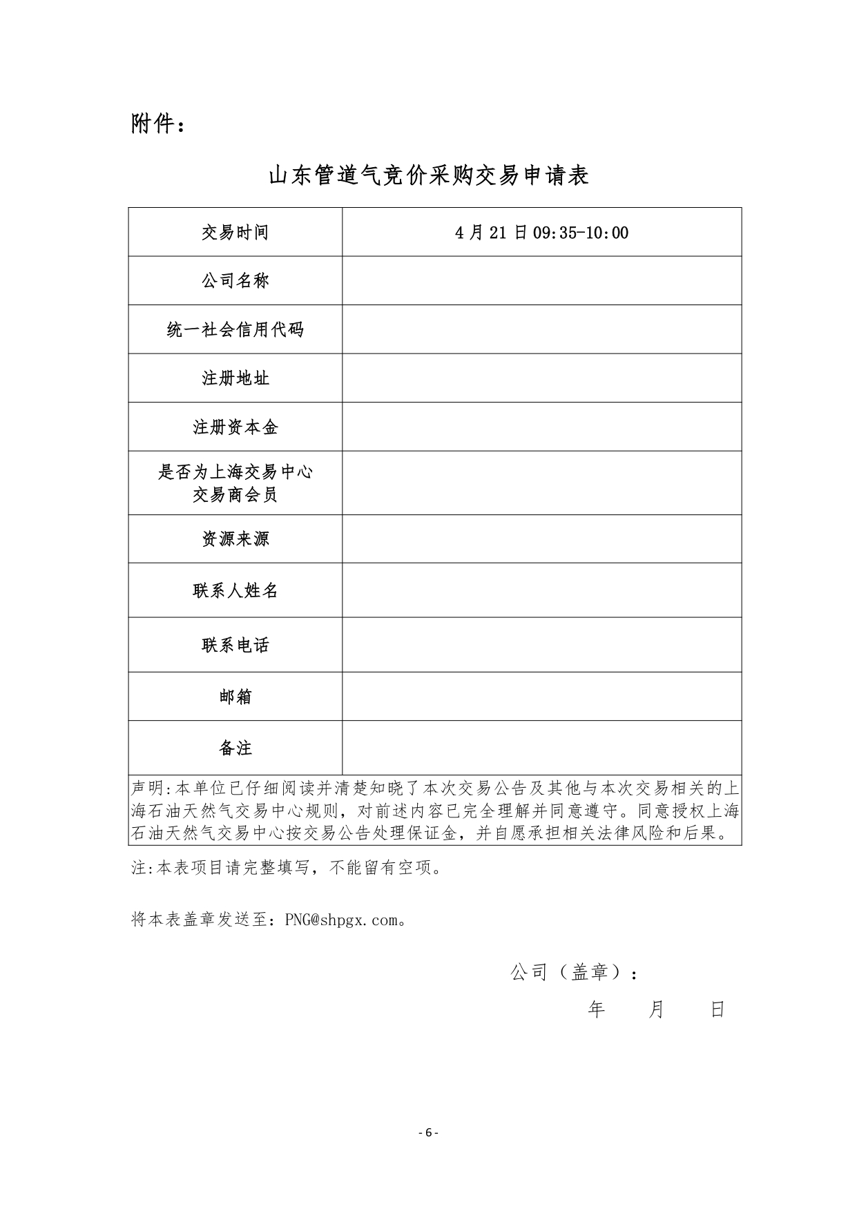 关于开展山东管道天然气竞价采购交易的公告（5月交收）_page-0006.jpg
