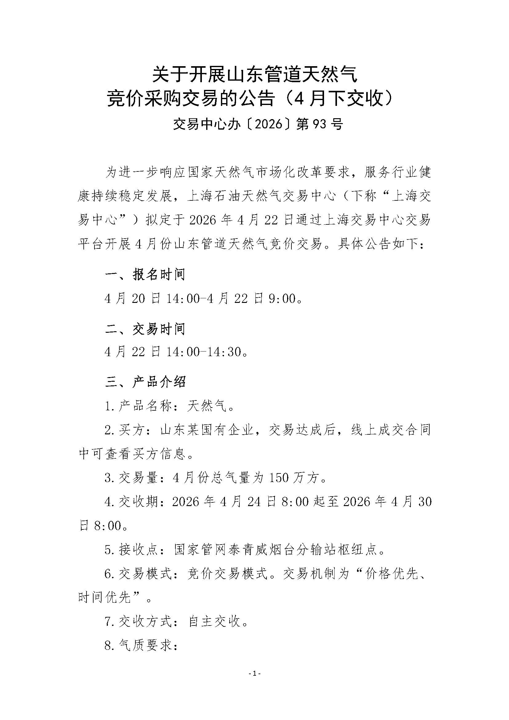 关于开展山东管道天然气竞价采购交易的公告（4月下交收）_页面_1.jpg