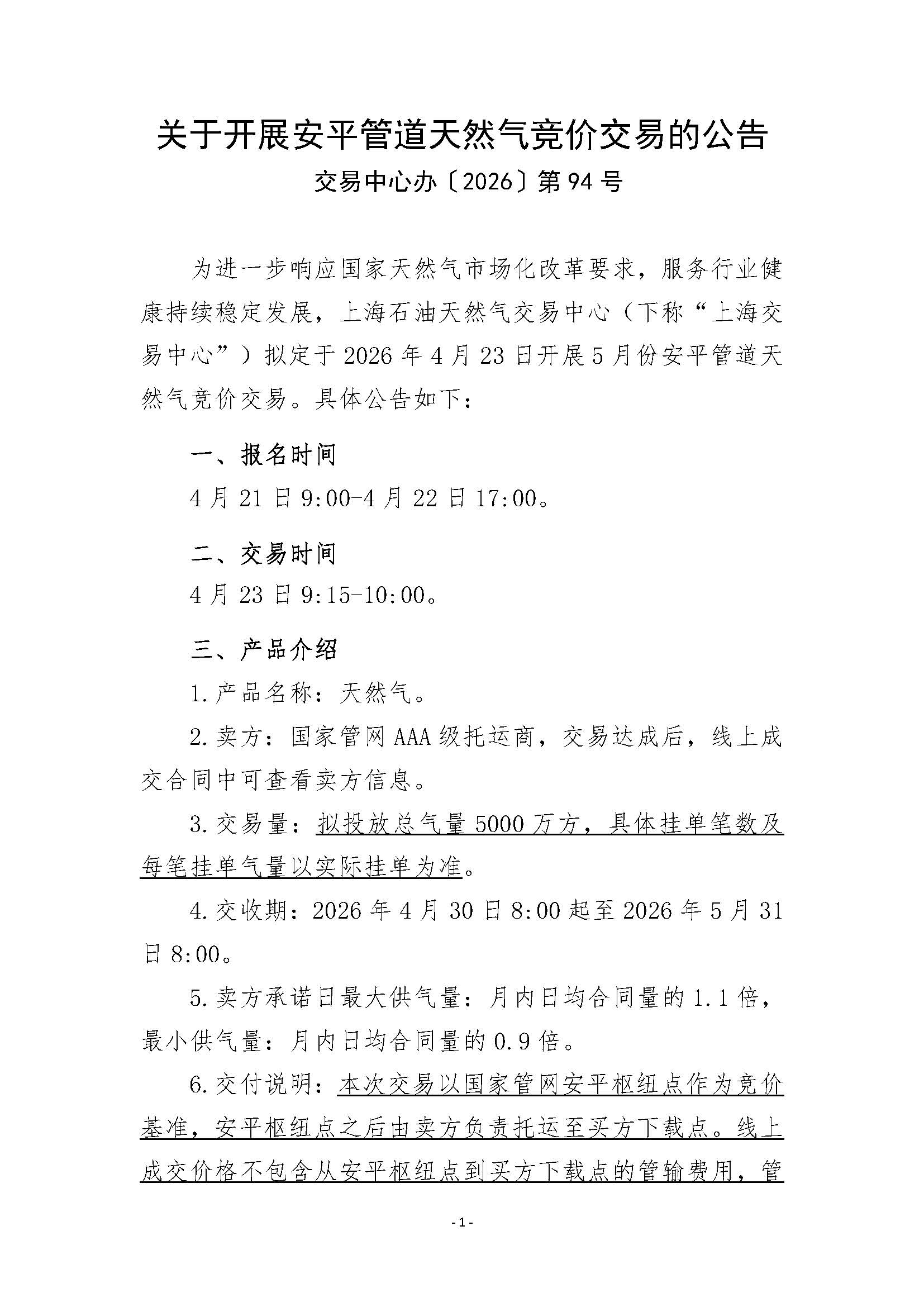 关于开展安平管道天然气竞价交易的公告清洁版_页面_1.jpg