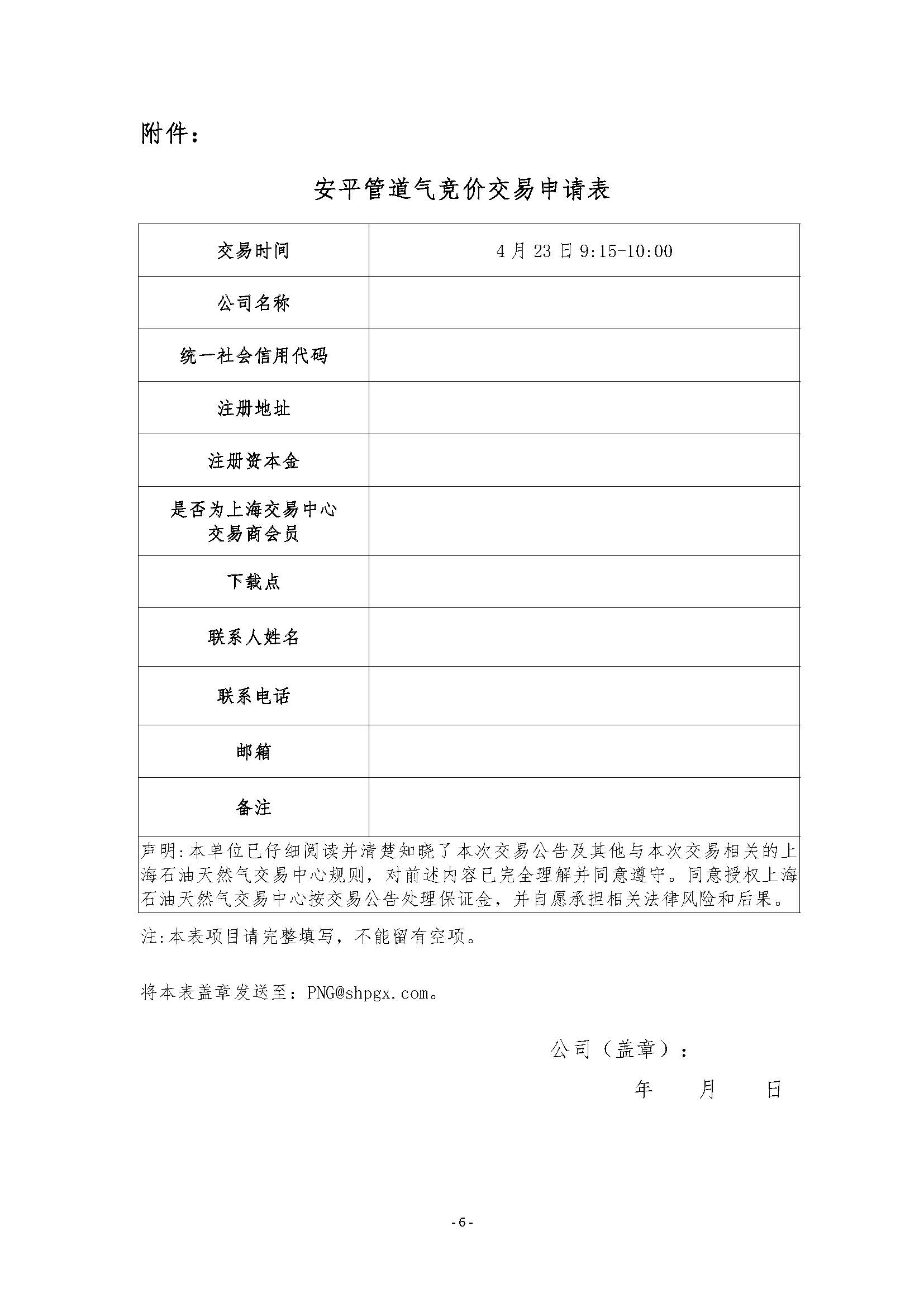 关于开展安平管道天然气竞价交易的公告清洁版_页面_6.jpg