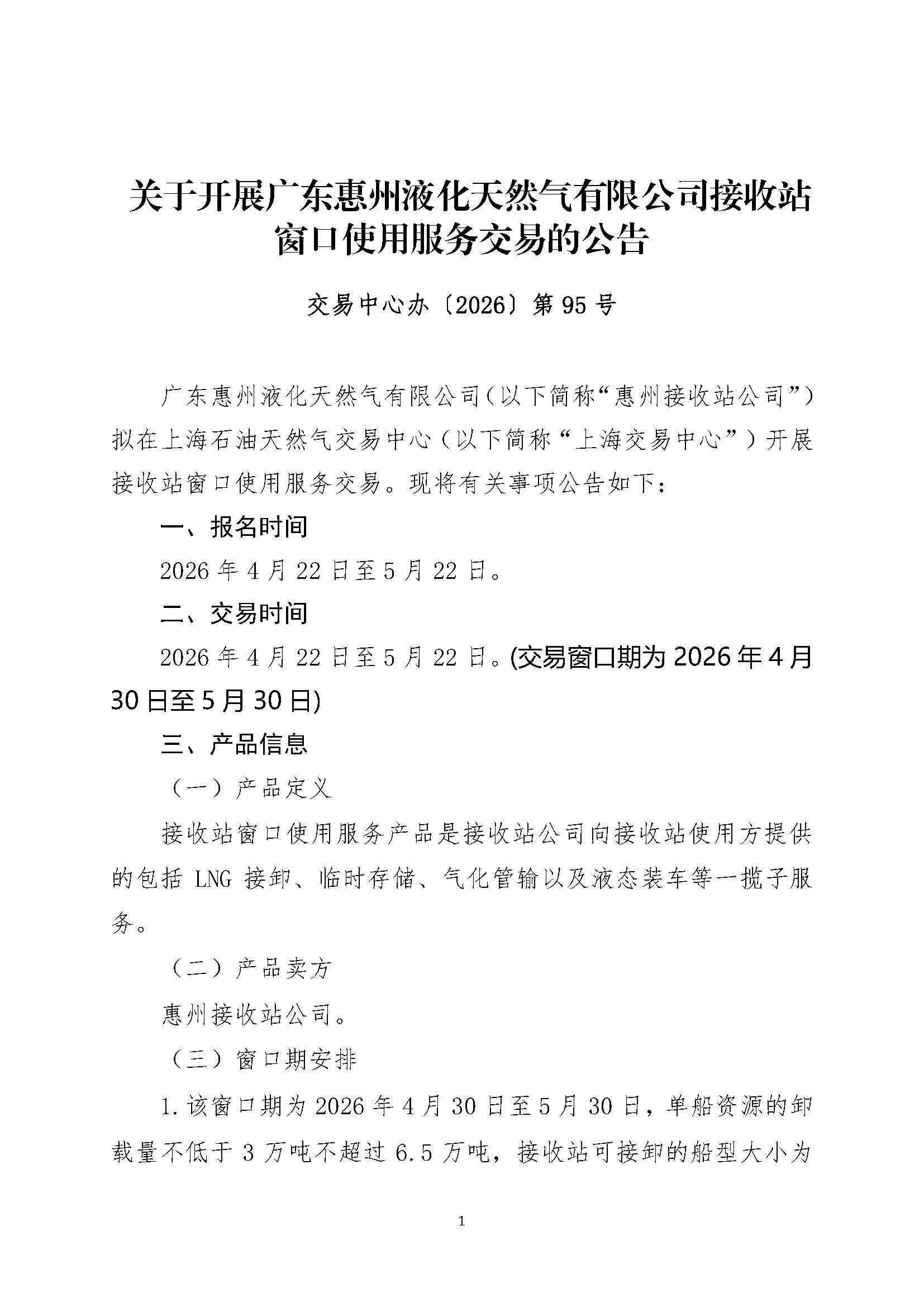 关于开展广东惠州液化天然气有限公司接收站窗口使用服务交易的公告_页面_1.jpg