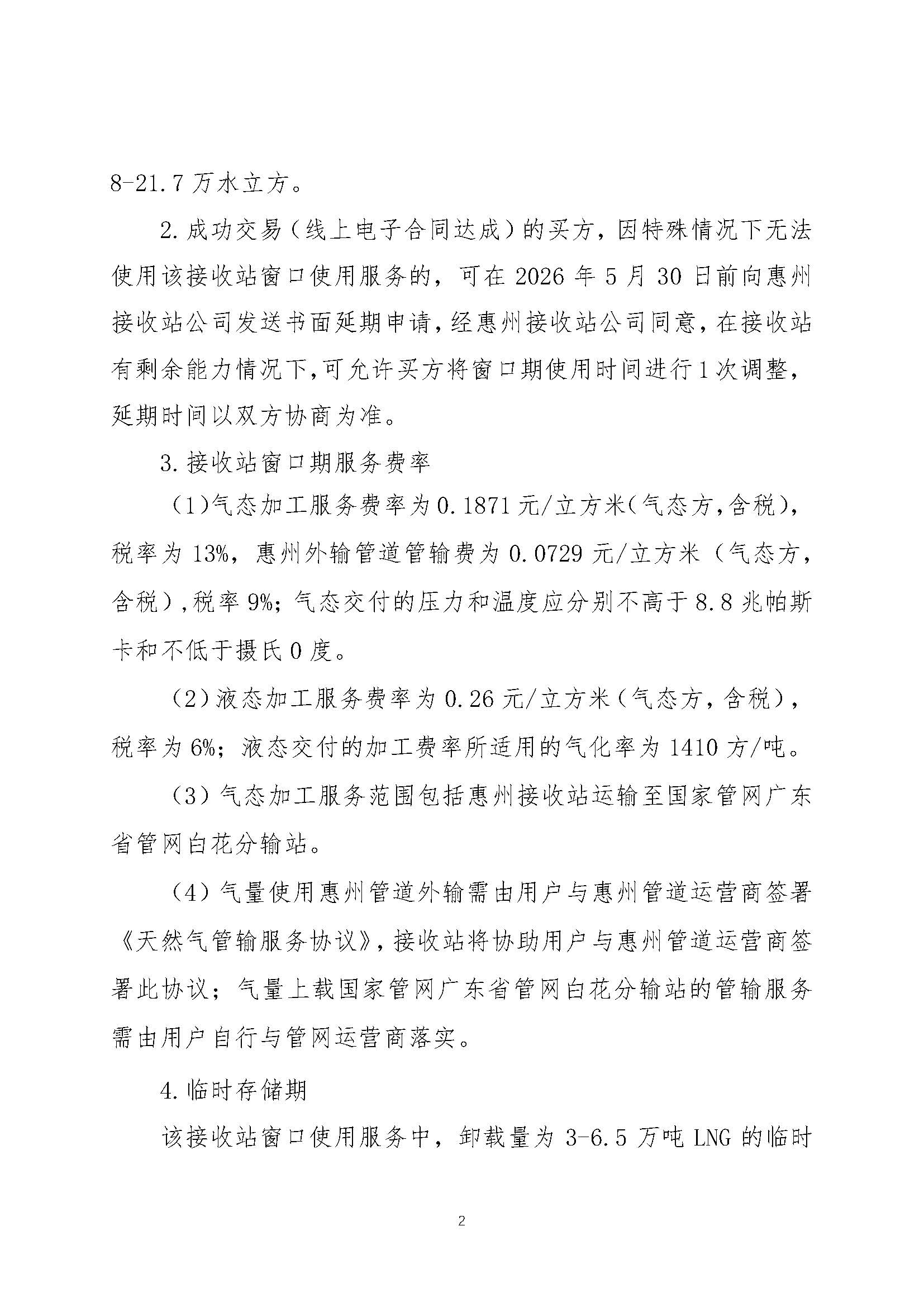 关于开展广东惠州液化天然气有限公司接收站窗口使用服务交易的公告_页面_2.jpg