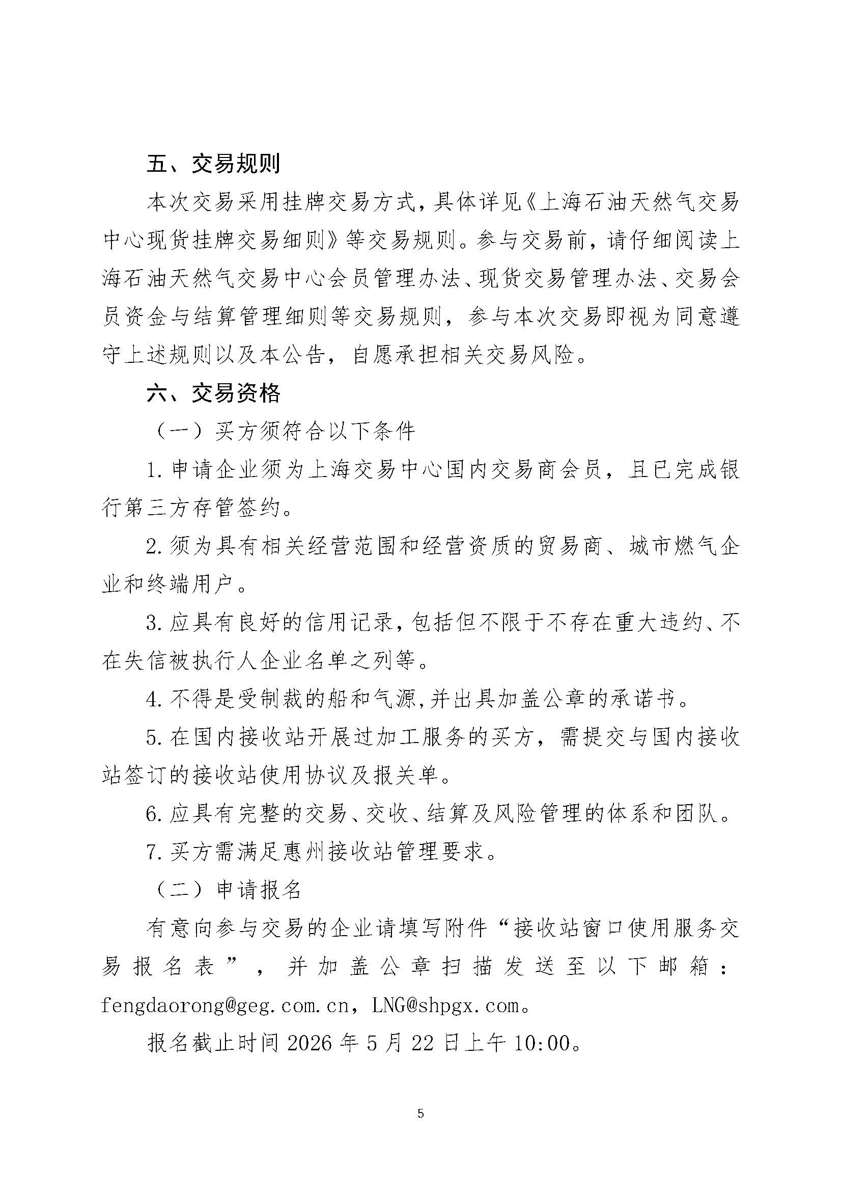 关于开展广东惠州液化天然气有限公司接收站窗口使用服务交易的公告_页面_5.jpg