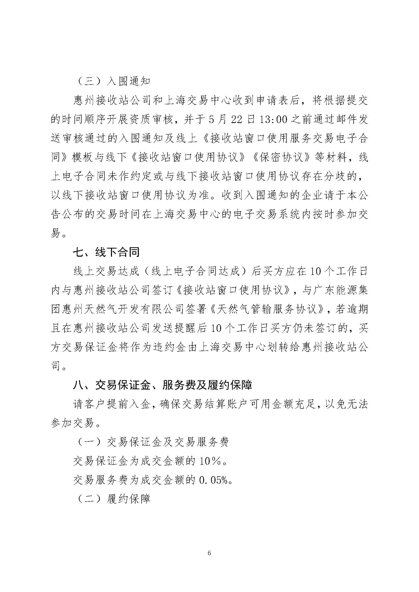 关于开展广东惠州液化天然气有限公司接收站窗口使用服务交易的公告_页面_6.jpg