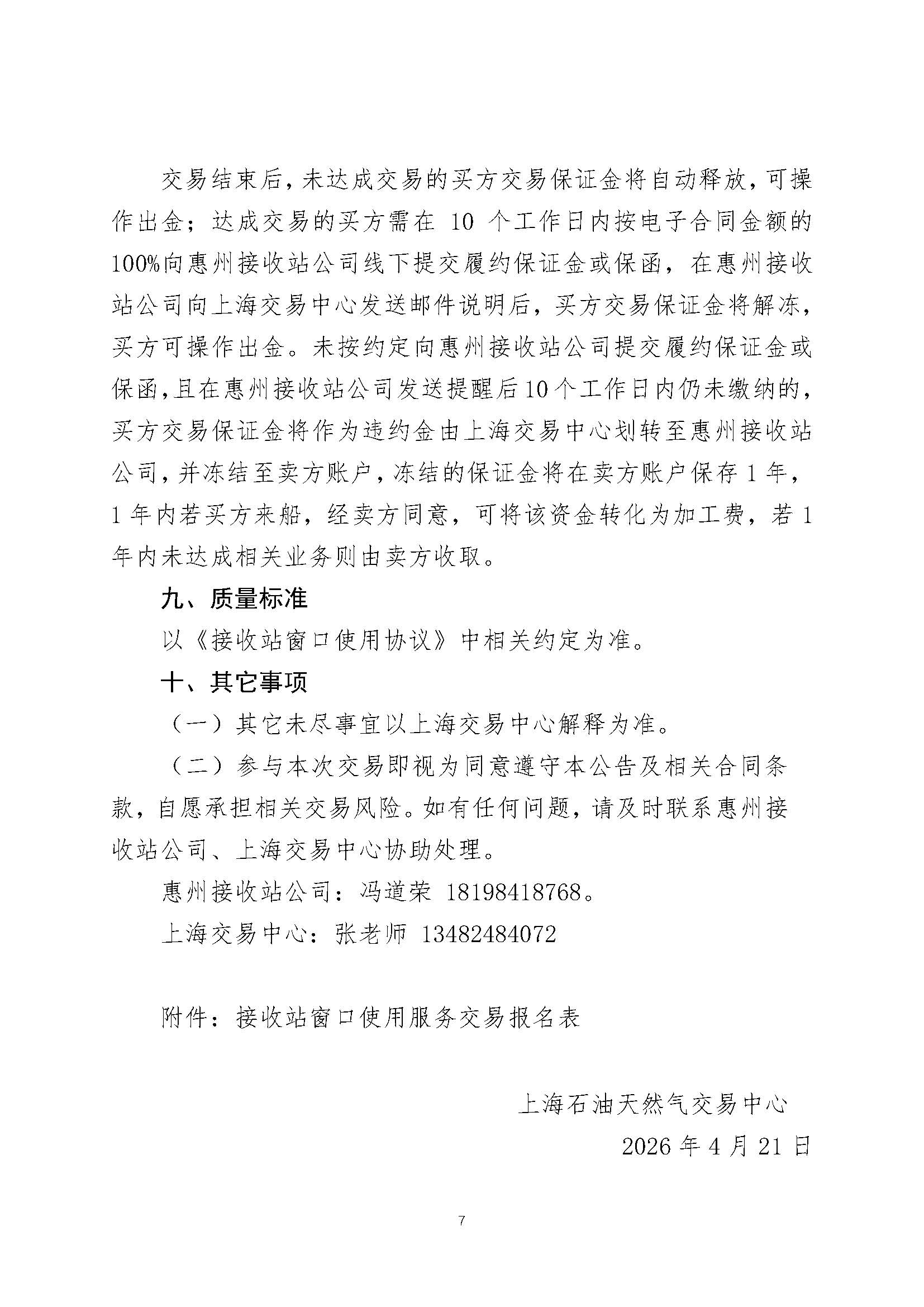 关于开展广东惠州液化天然气有限公司接收站窗口使用服务交易的公告_页面_7.jpg