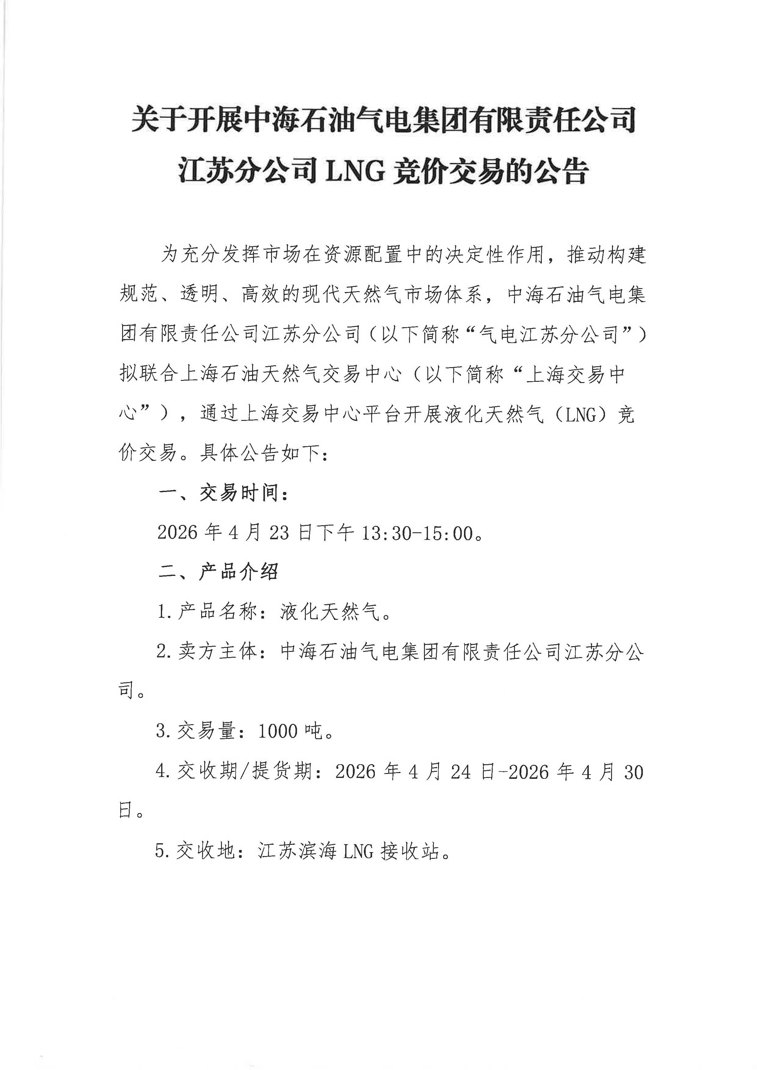 海油江苏盖章版：关于开展中海石油气电集团有限责任公司江苏分公司LNG竞价交易的公告_页面_1.jpg