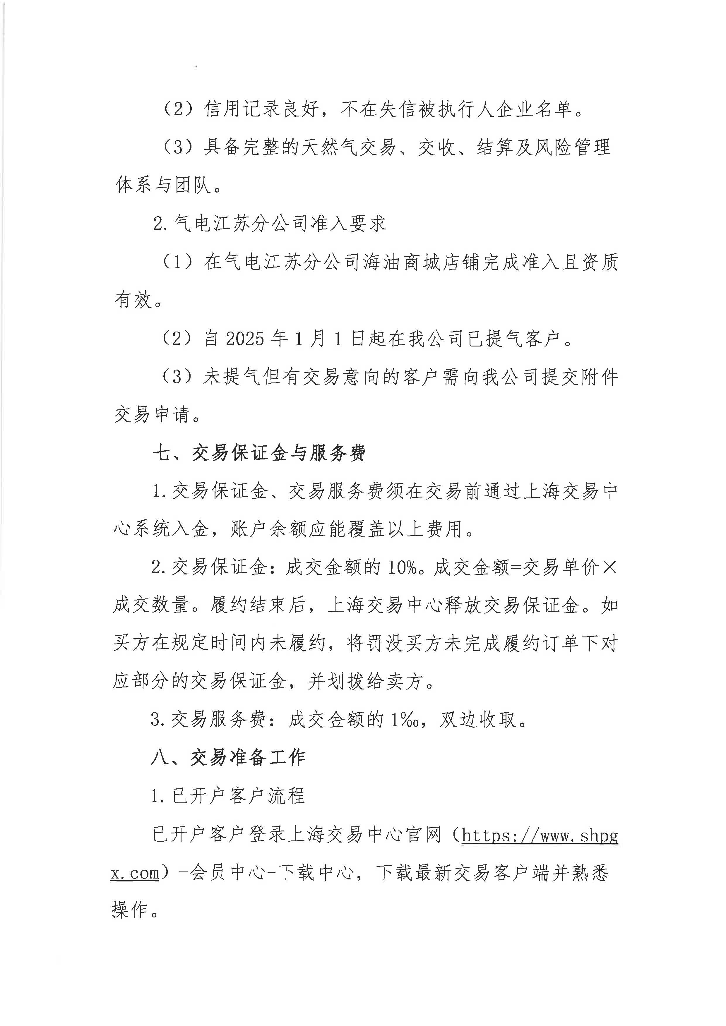 海油江苏盖章版：关于开展中海石油气电集团有限责任公司江苏分公司LNG竞价交易的公告_页面_4.jpg