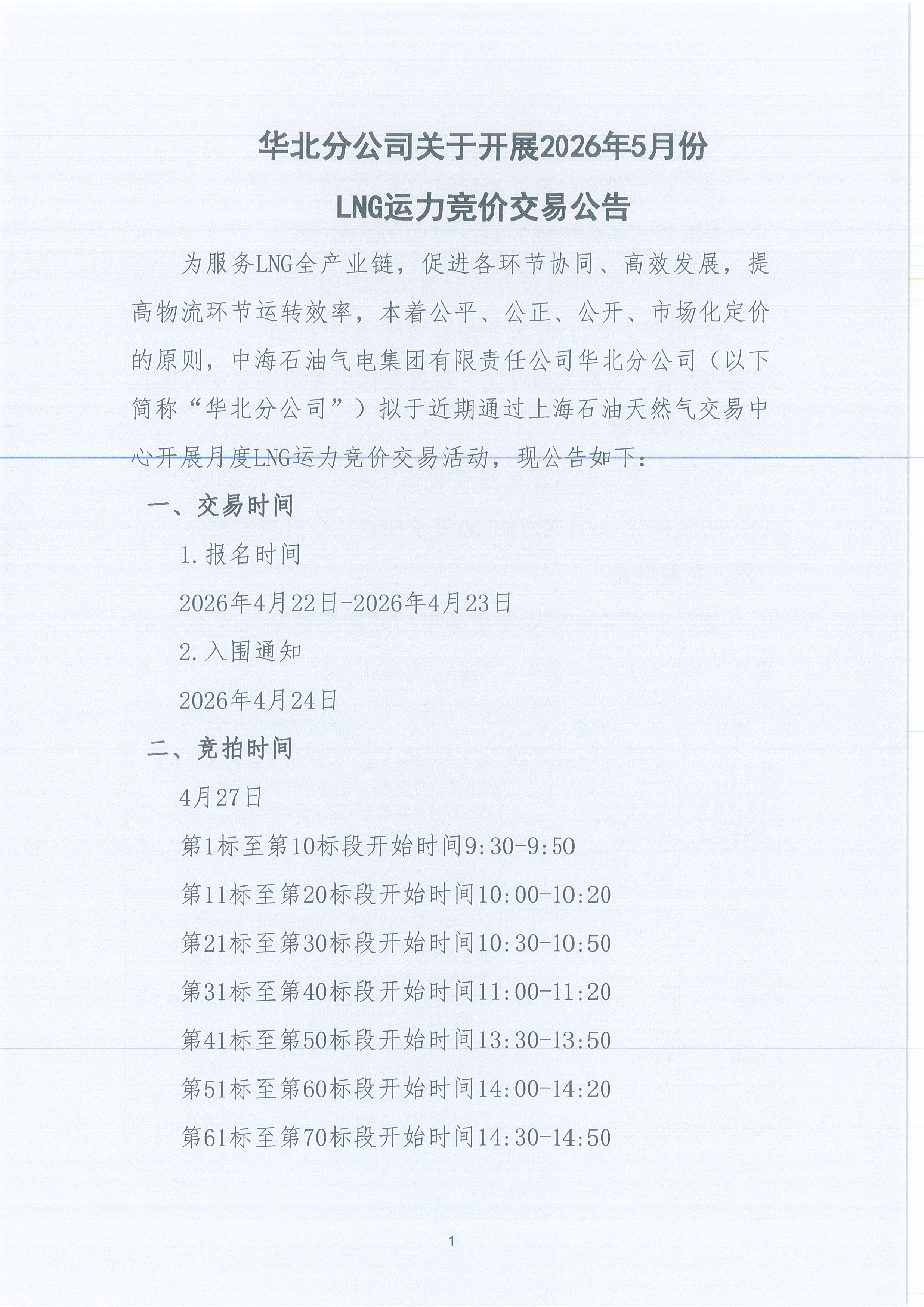 华北分公司关于开展2026年5月份LNG运力竞价交易公告_页面_1.jpg